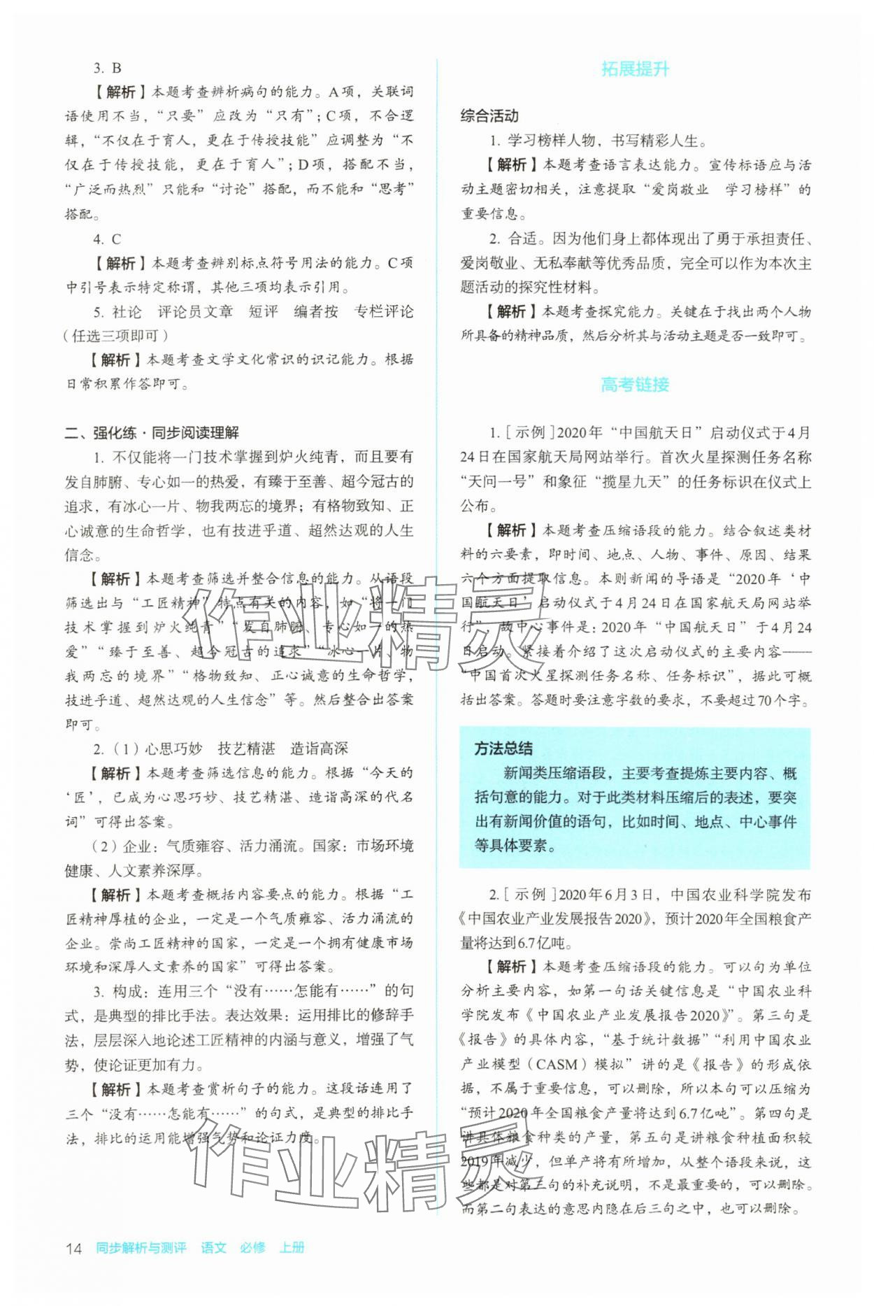 2023年同步解析與測(cè)評(píng)陜西人民教育出版社高中語(yǔ)文必修上冊(cè)人教版 參考答案第14頁(yè)