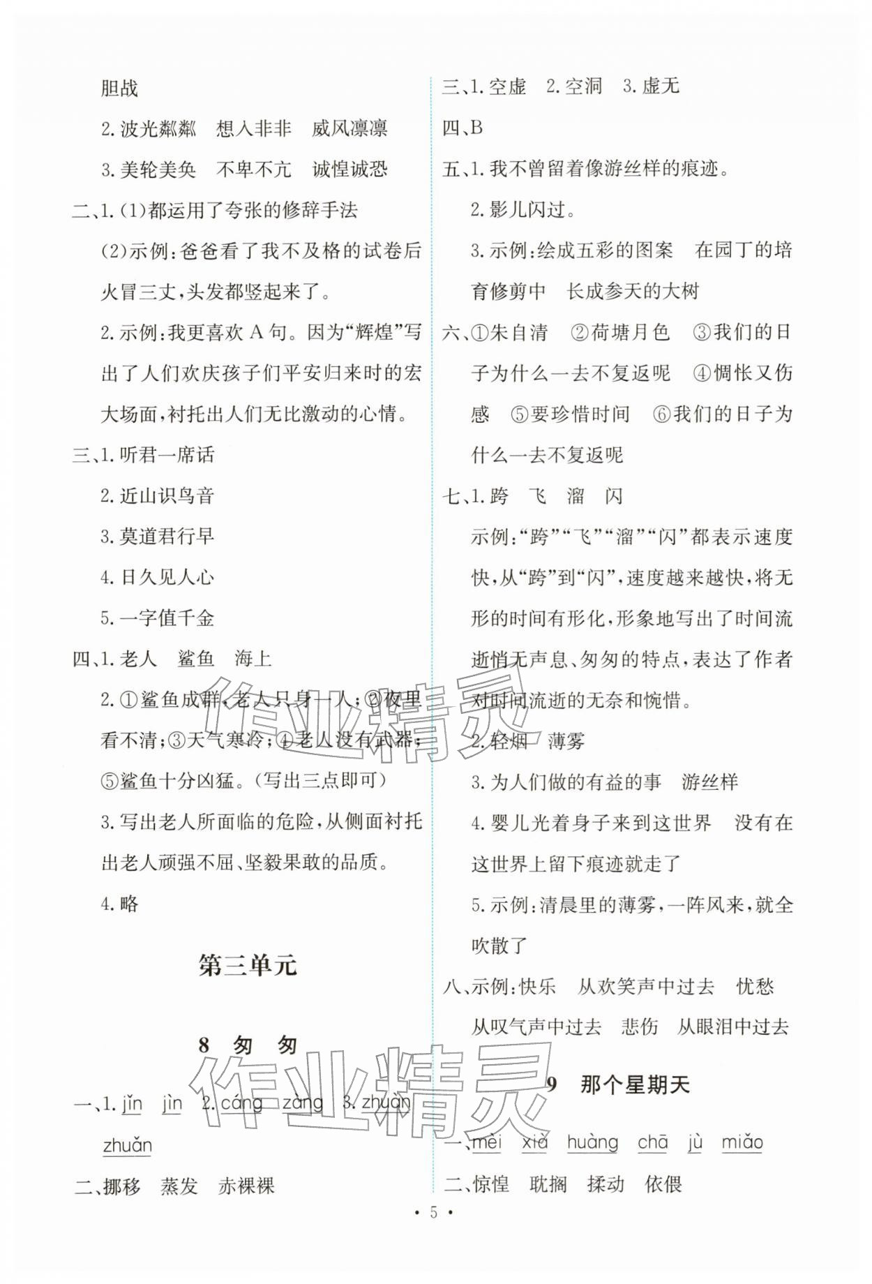 2026年能力培养与测试六年级语文下册人教版&nbsp;第5页