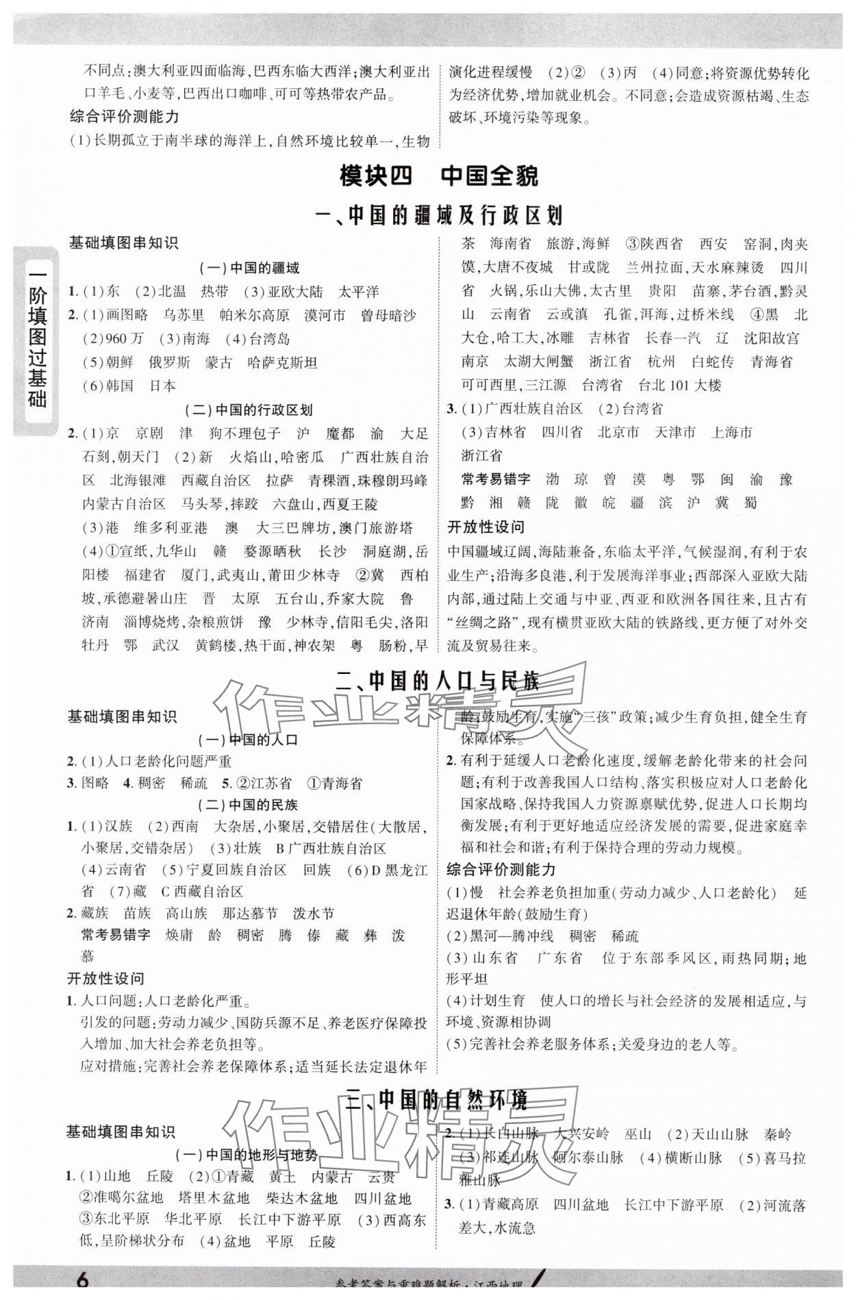 2025年一戰(zhàn)成名考前新方案地理江西專版 參考答案第6頁