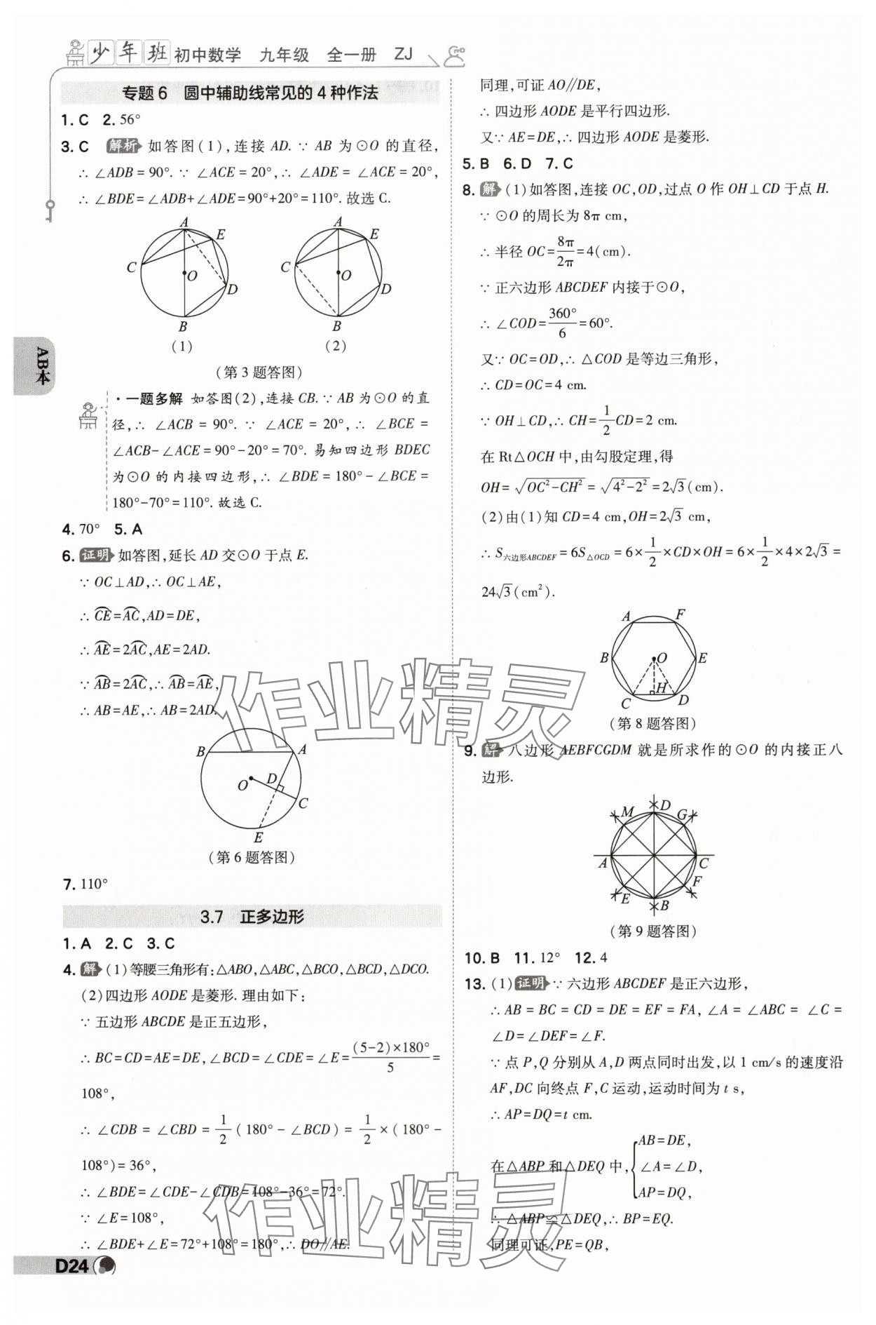 2024年少年班九年級(jí)數(shù)學(xué)全一冊(cè)浙教版 參考答案第23頁