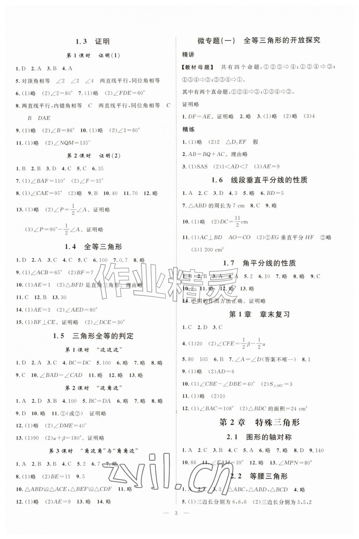 2026年全效学习八年级数学上册浙教版&nbsp;参考答案第2页