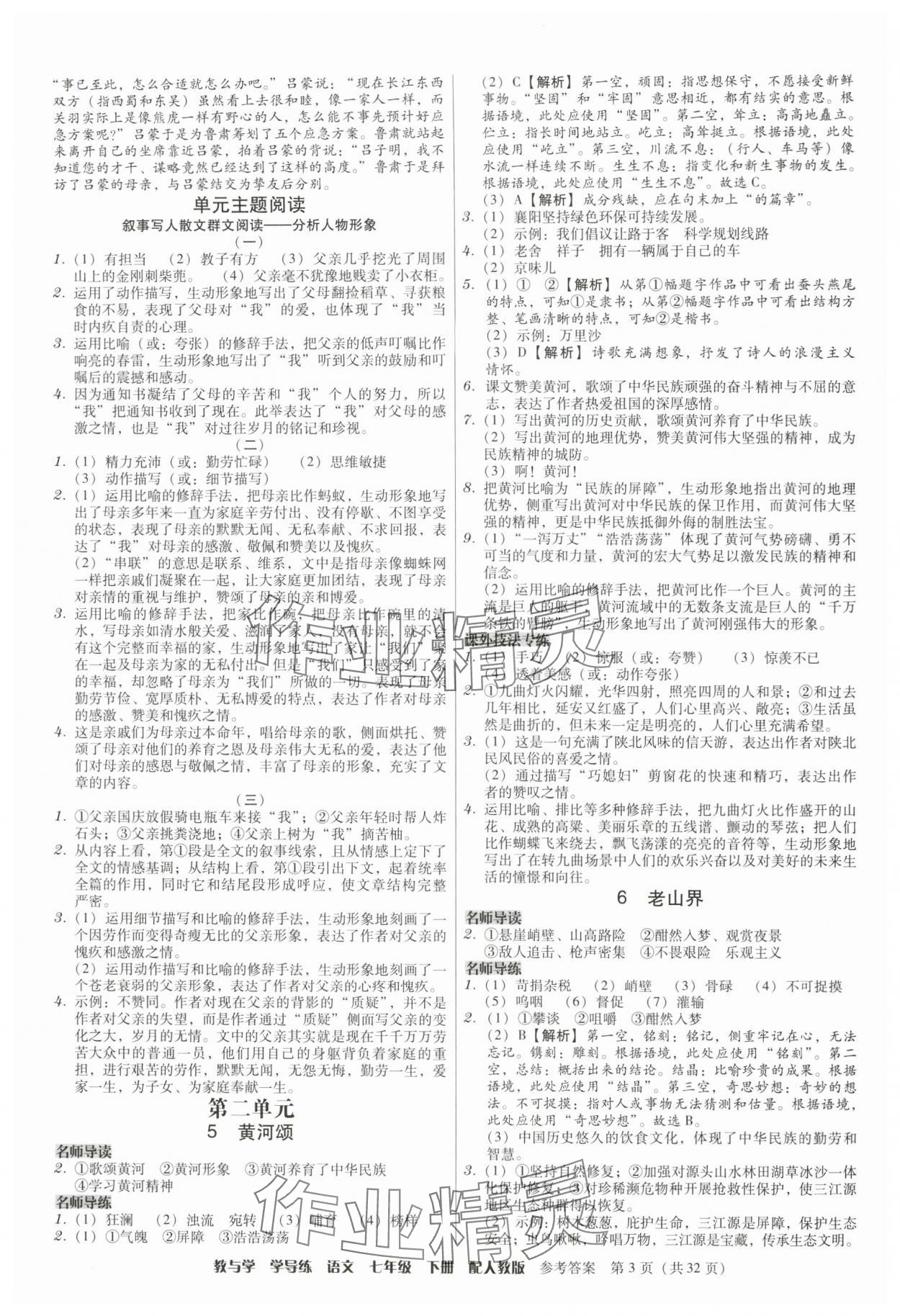 2024年教與學(xué)學(xué)導(dǎo)練七年級語文下冊人教版 參考答案第3頁