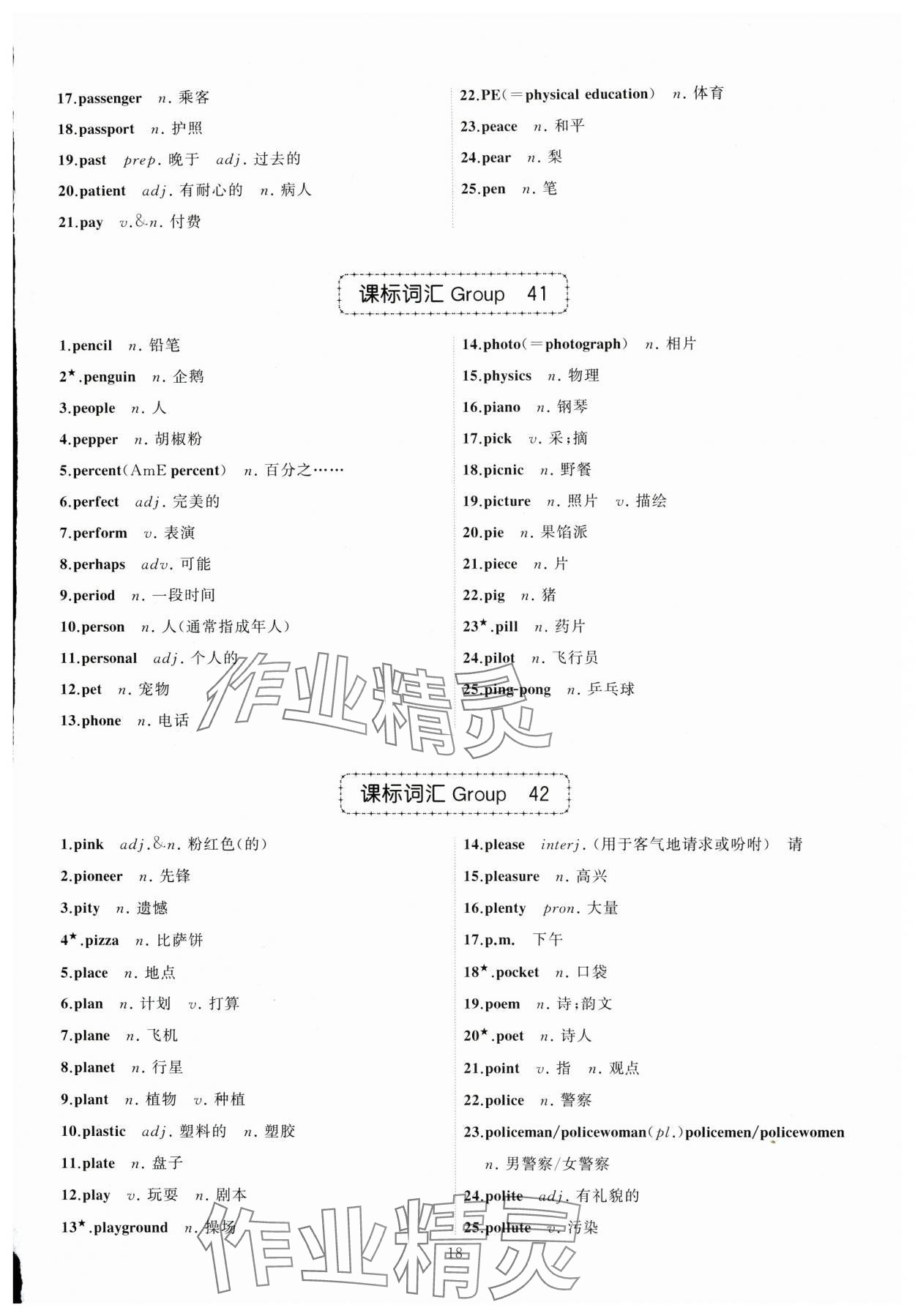 2024年名師面對面中考英語必備詞匯通關(guān)訓(xùn)練浙江專版 參考答案第18頁