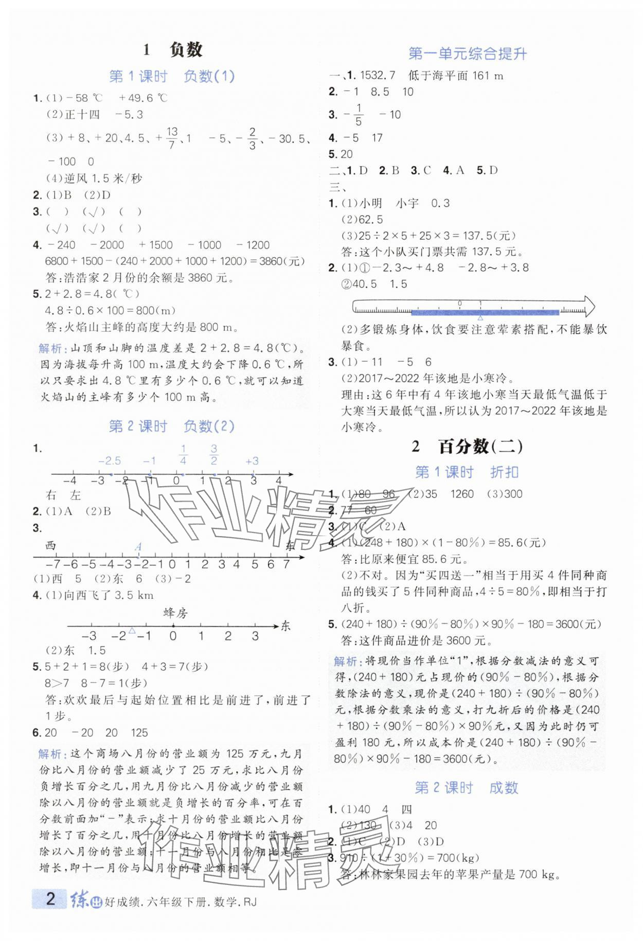 2024年练出好成绩六年级数学下册人教版 参考答案第1页