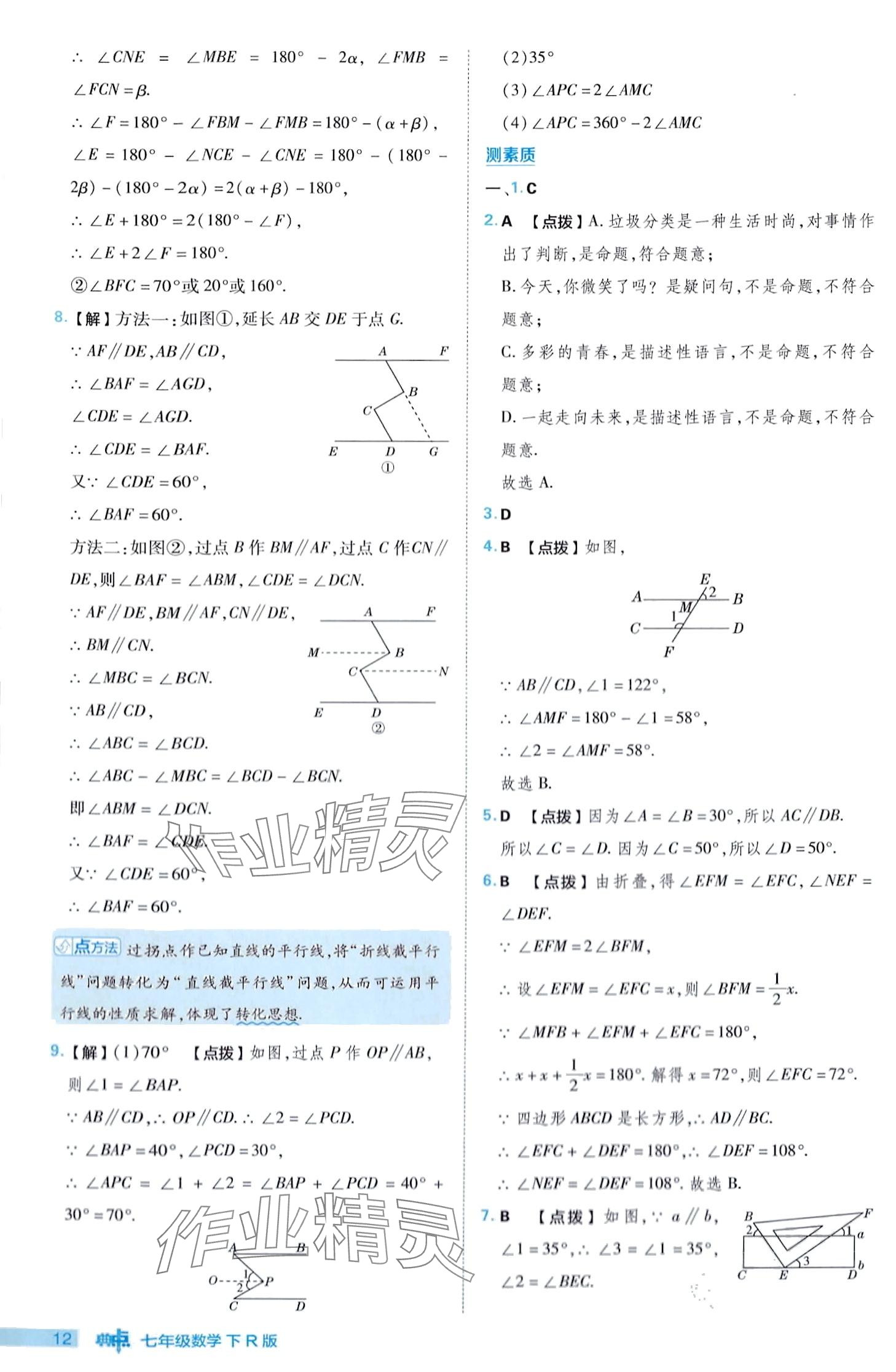 2024年综合应用创新题典中点七年级下册人教版 第12页