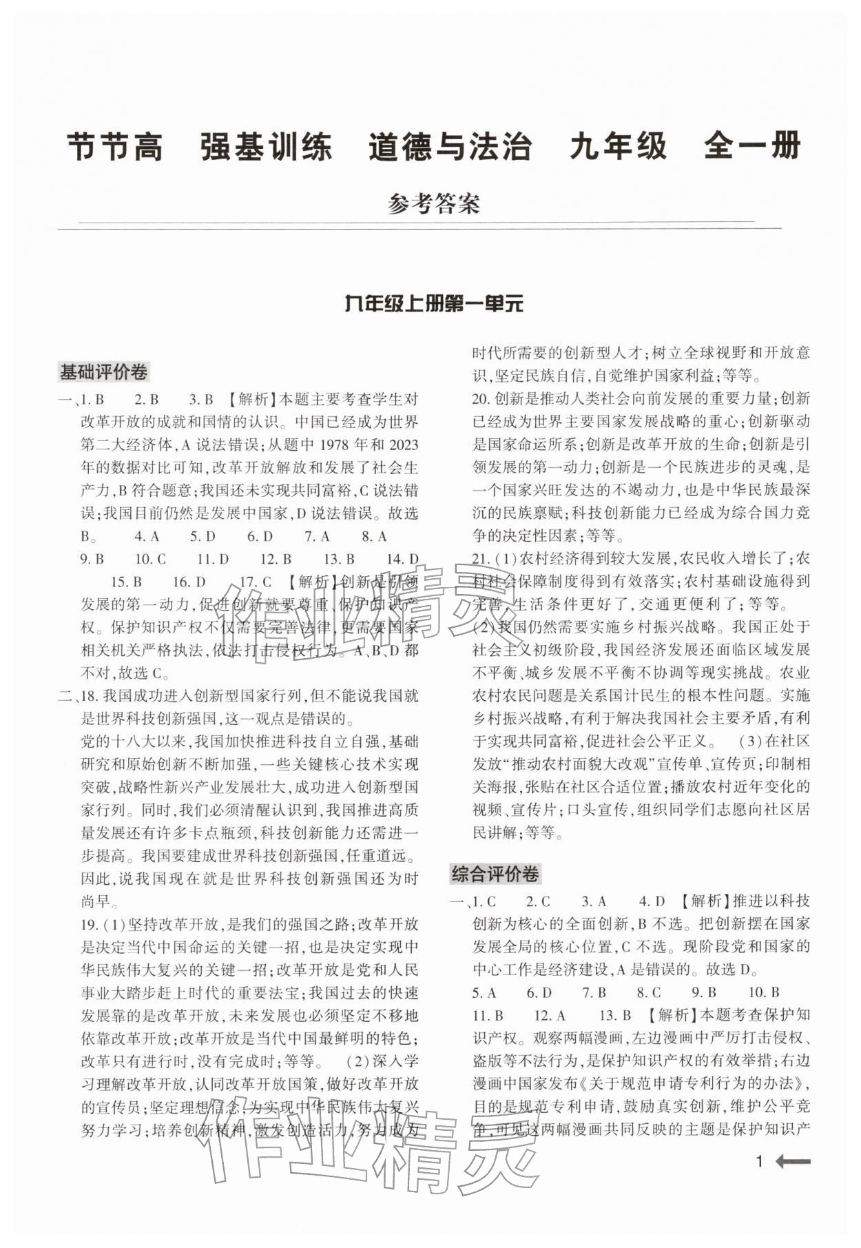 2025年强基训练九年级道德与法治全一册人教版 参考答案第1页