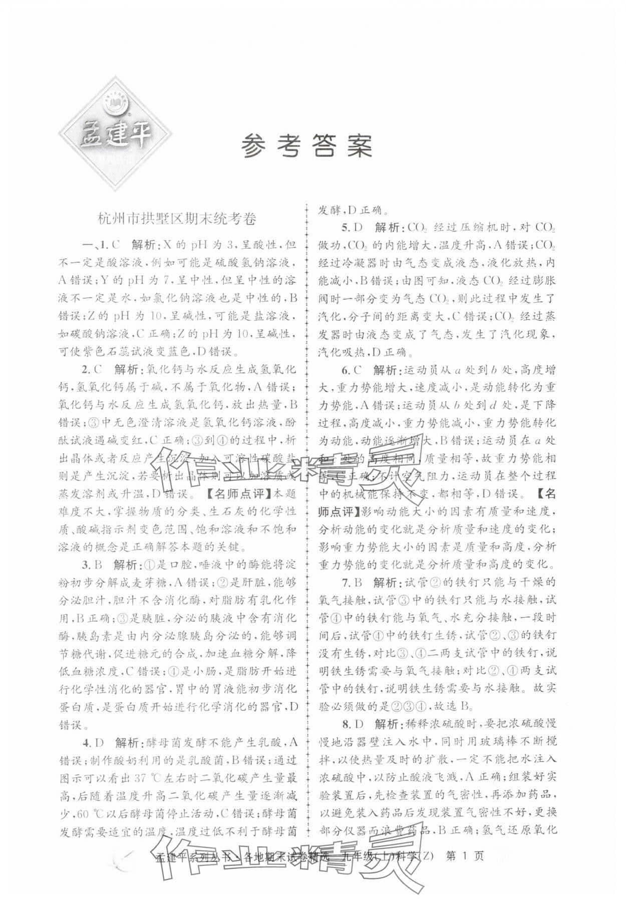 2024年孟建平各地期末試卷精選九年級科學(xué)上冊浙教版 第1頁