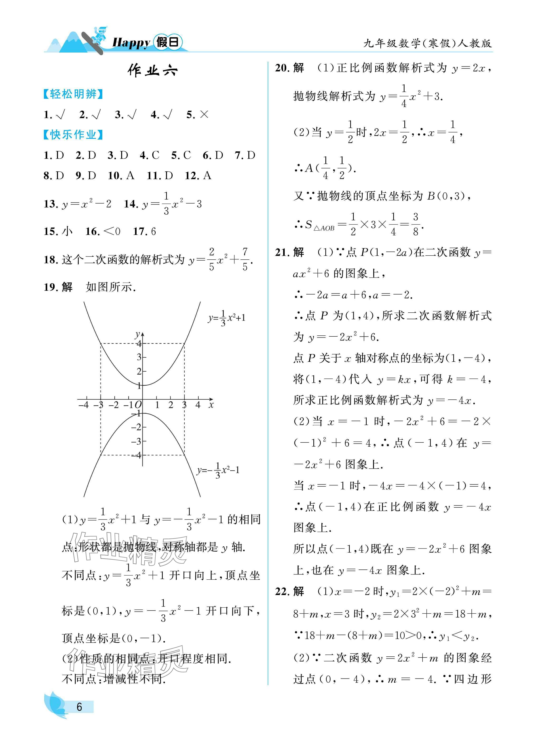 2025年寒假Happy假日九年級(jí)數(shù)學(xué)人教版 參考答案第6頁(yè)