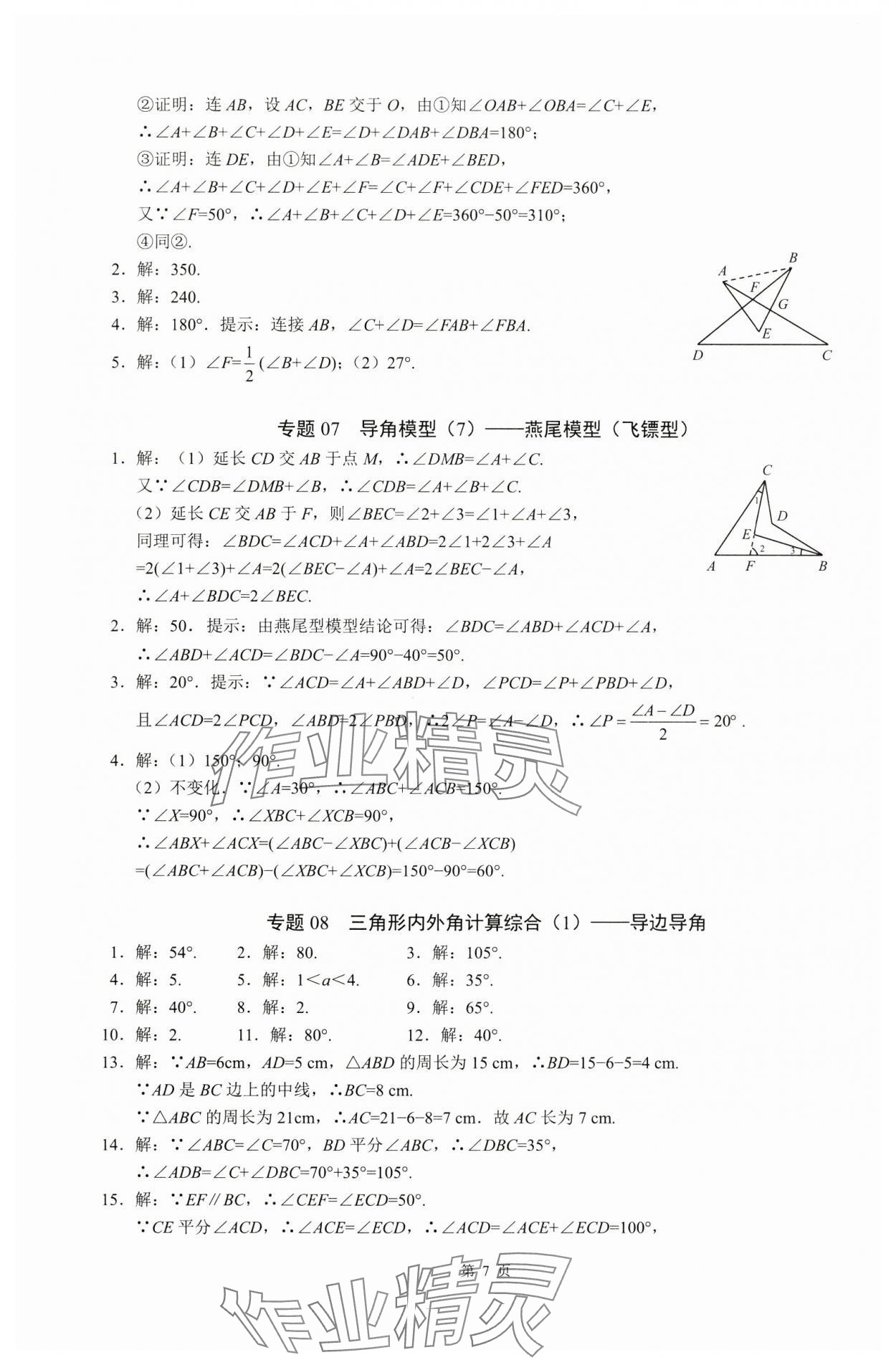 2024年名校学典计算高手八年级数学上册人教版&nbsp;参考答案第7页