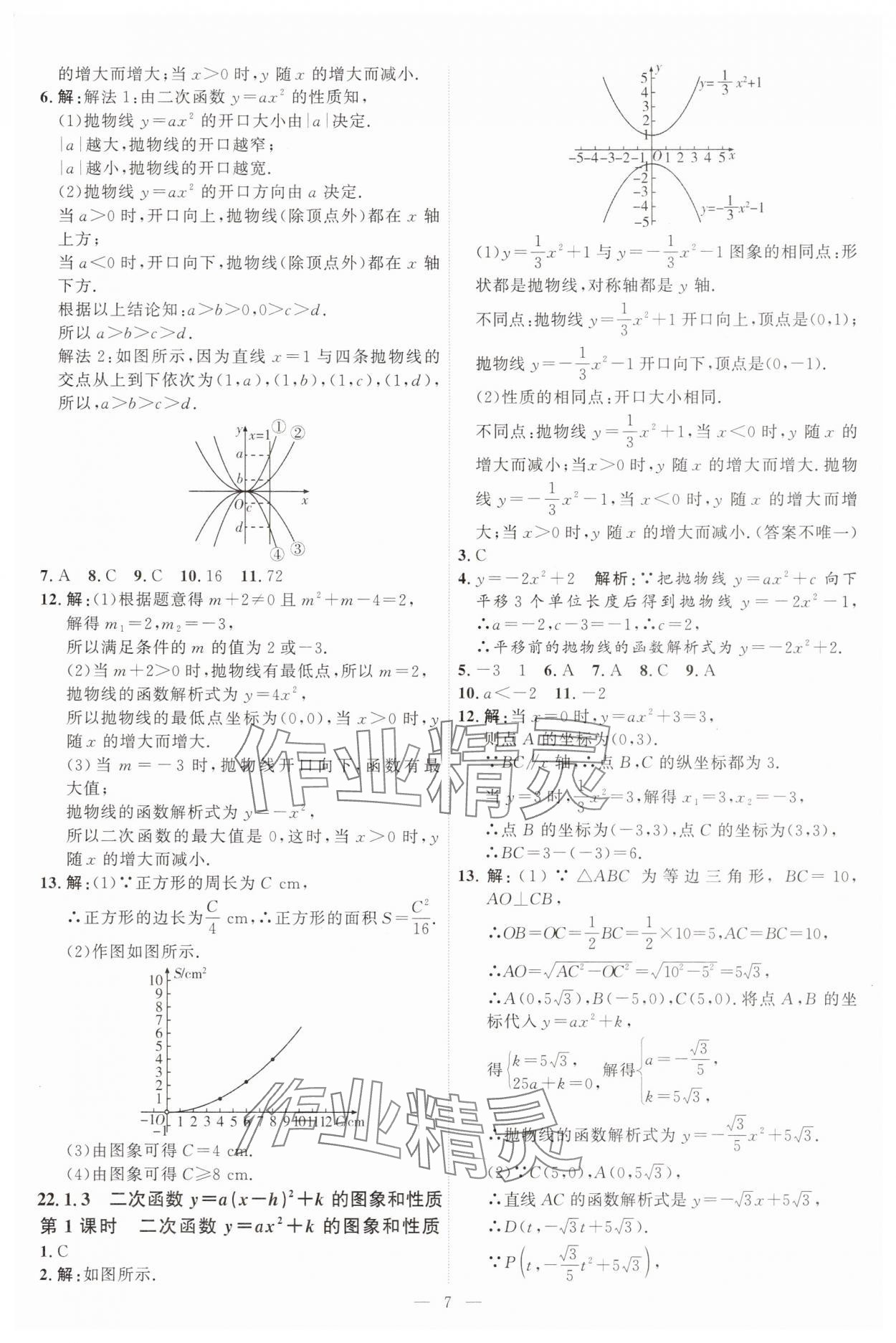 2025年優(yōu)加學(xué)案課時(shí)通九年級(jí)數(shù)學(xué)上冊(cè)人教版 第7頁
