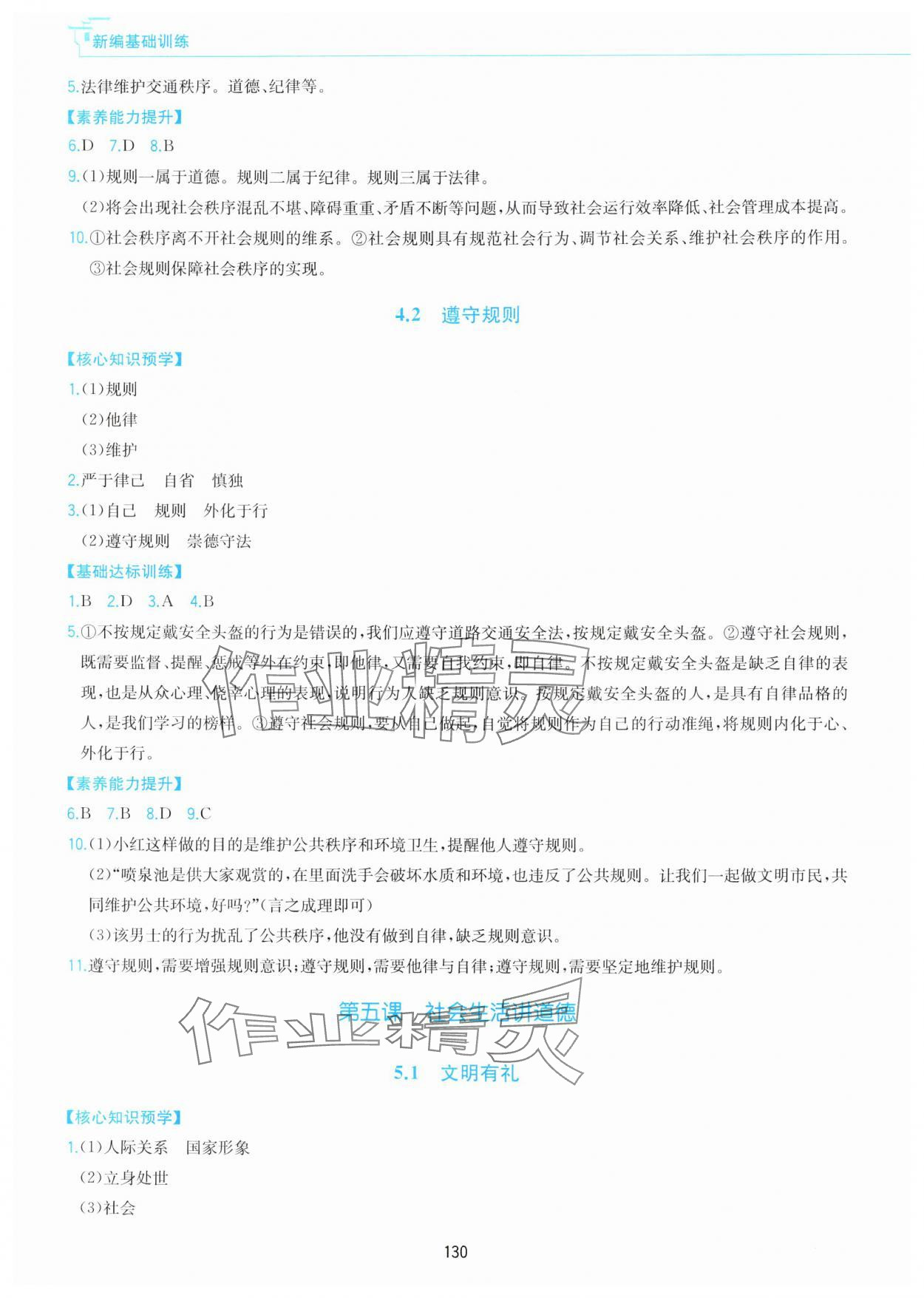 2025年新编基础训练黄山书社八年级道德与法治上册人教版&nbsp;第6页