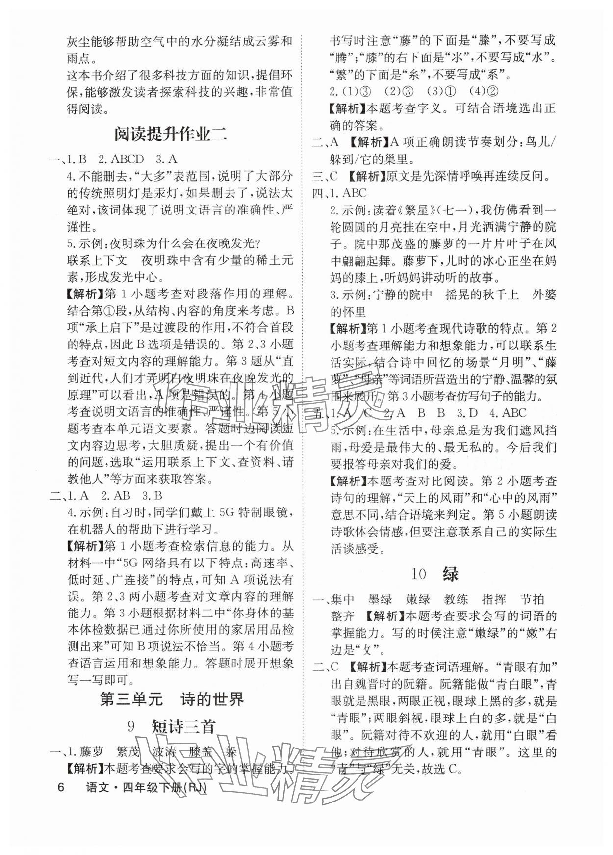 2025年課堂點睛四年級語文下冊人教版福建專版 參考答案第6頁