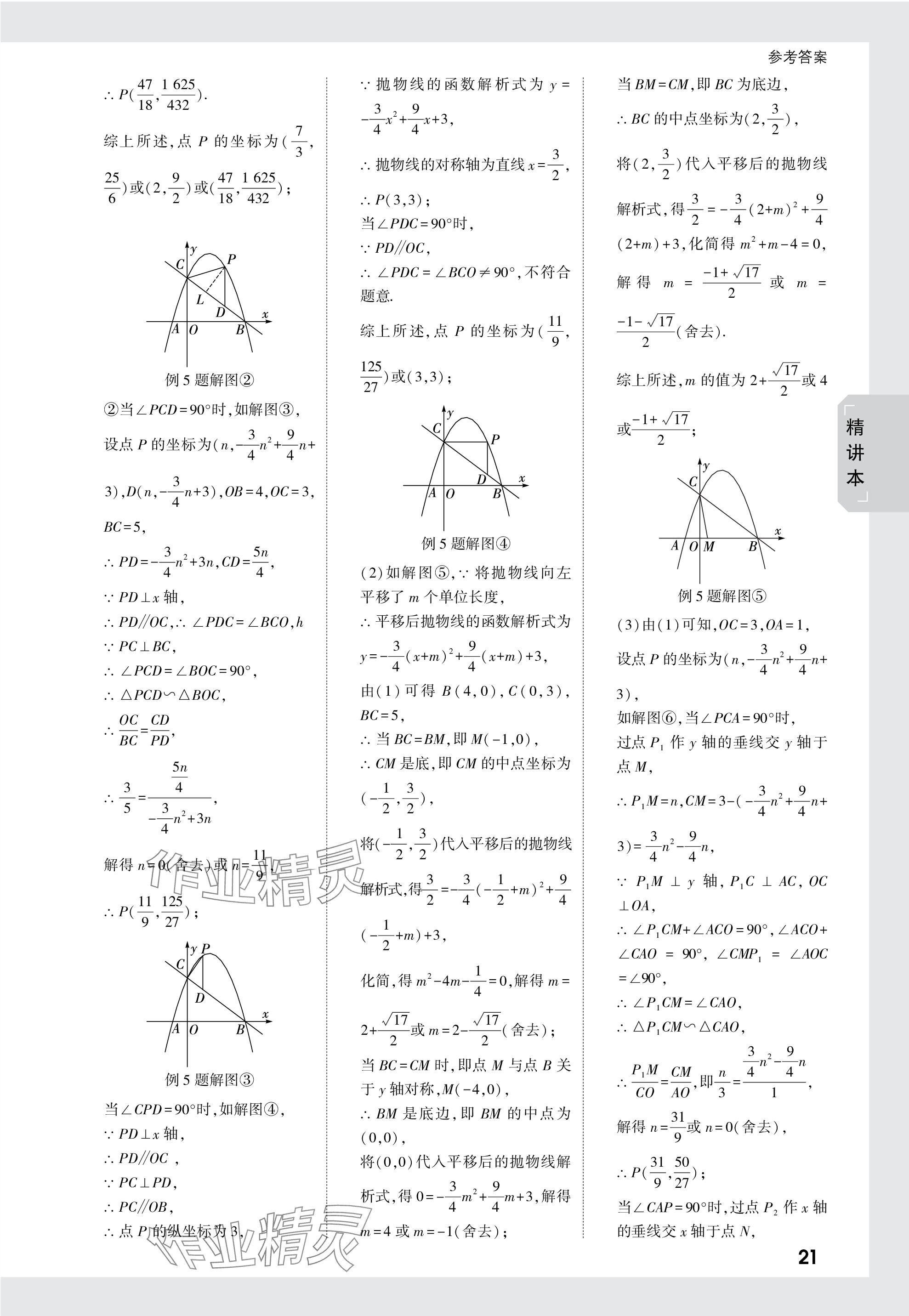 2024年萬(wàn)唯中考試題研究數(shù)學(xué)新疆專版 參考答案第21頁(yè)