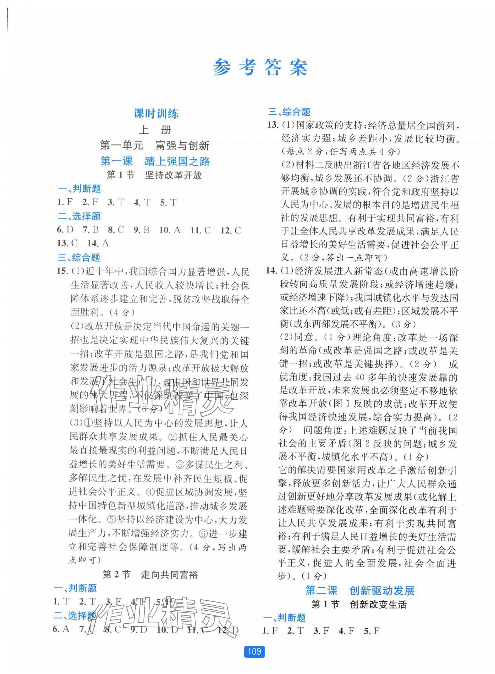 2025年精准学与练九年级道德与法治全一册人教版 第1页