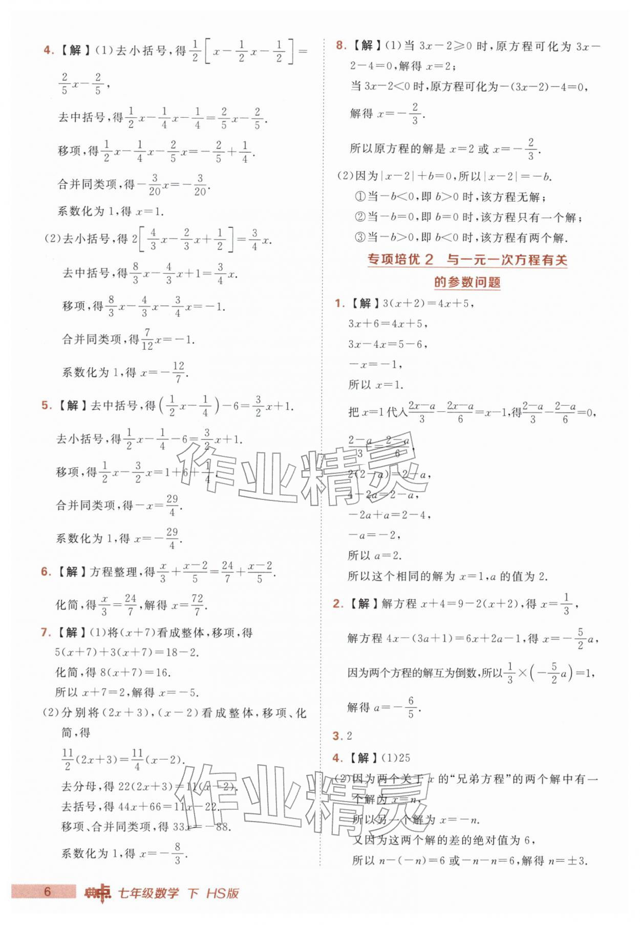 2026年综合应用创新题典中点七年级数学下册华师大版&nbsp;第6页