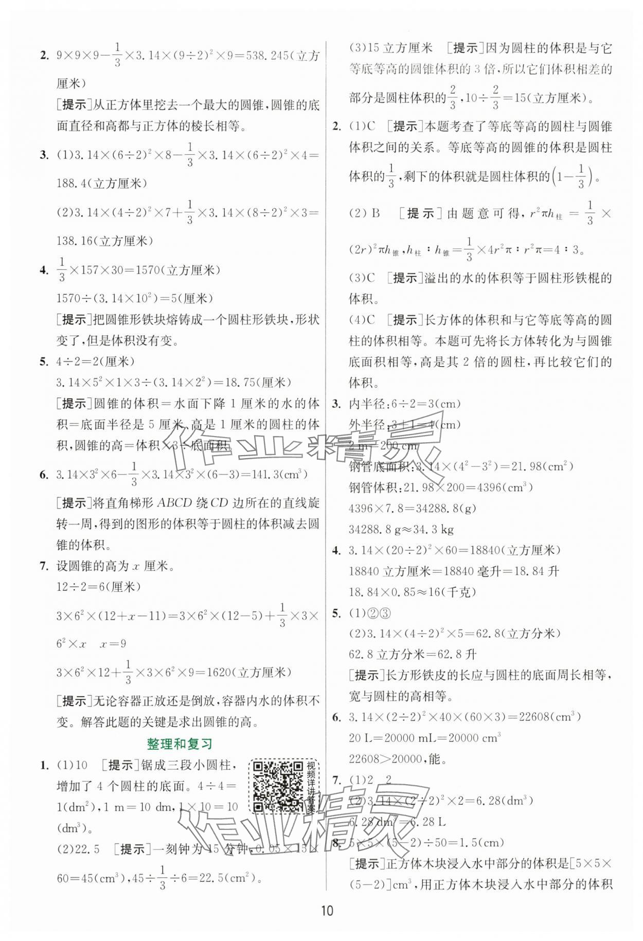 2025年实验班提优训练六年级数学下册人教版 参考答案第10页