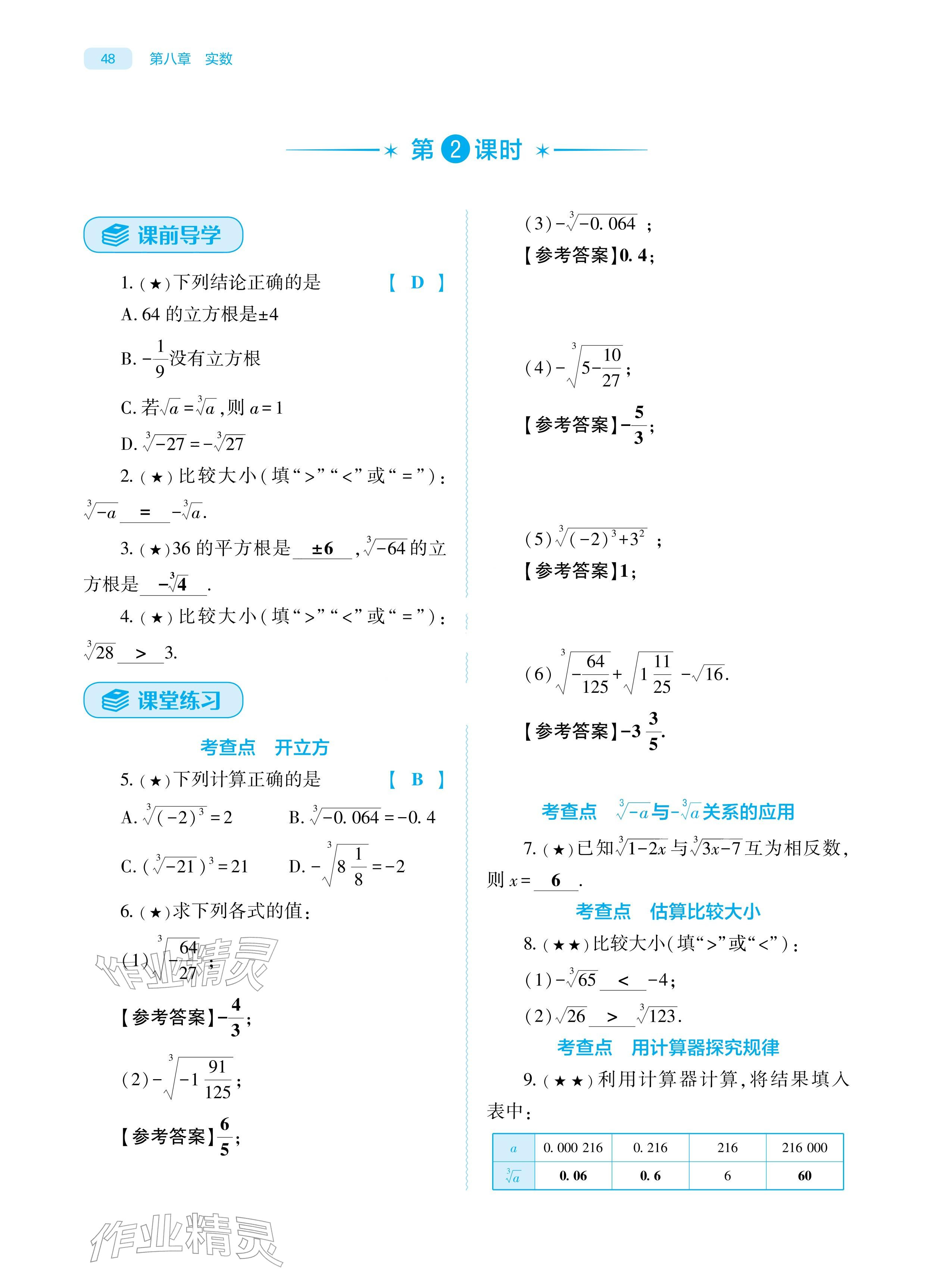 2026年基础训练大象出版社七年级数学下册人教版&nbsp;参考答案第48页