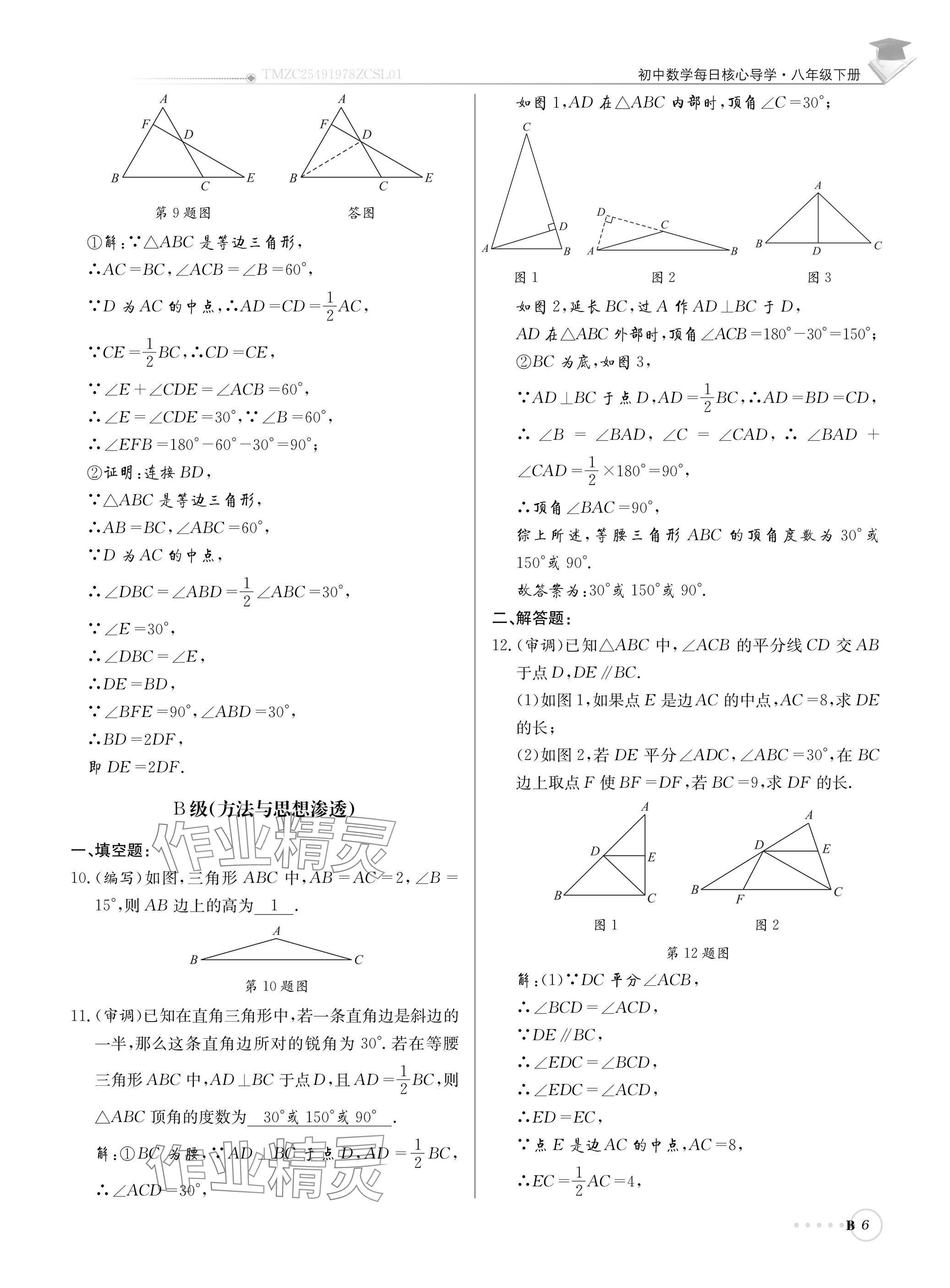 2025年初中数学每日核心导学八年级下册北师大版 参考答案第6页