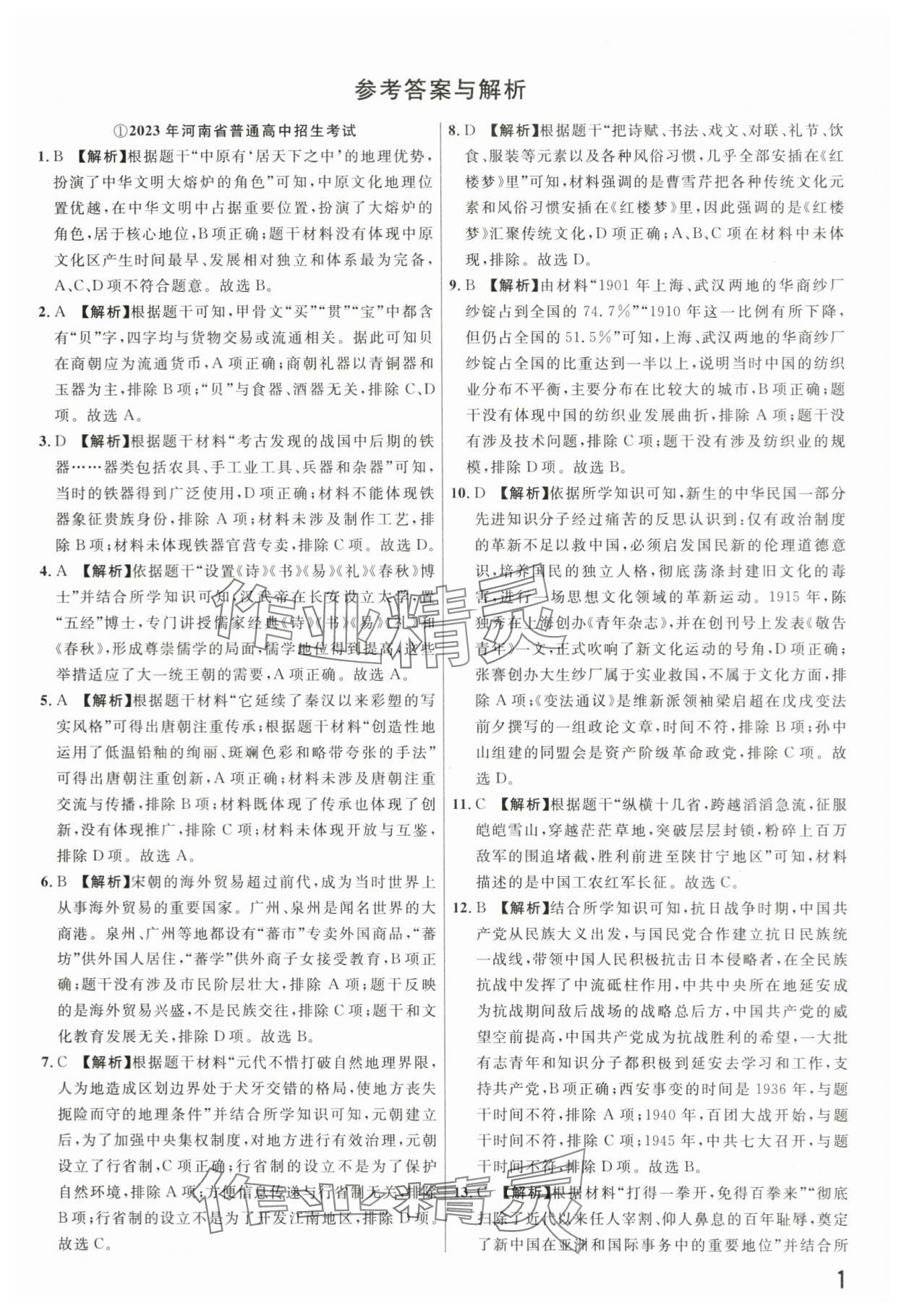 2024年新一線必刷卷歷史河南專版 第1頁(yè)