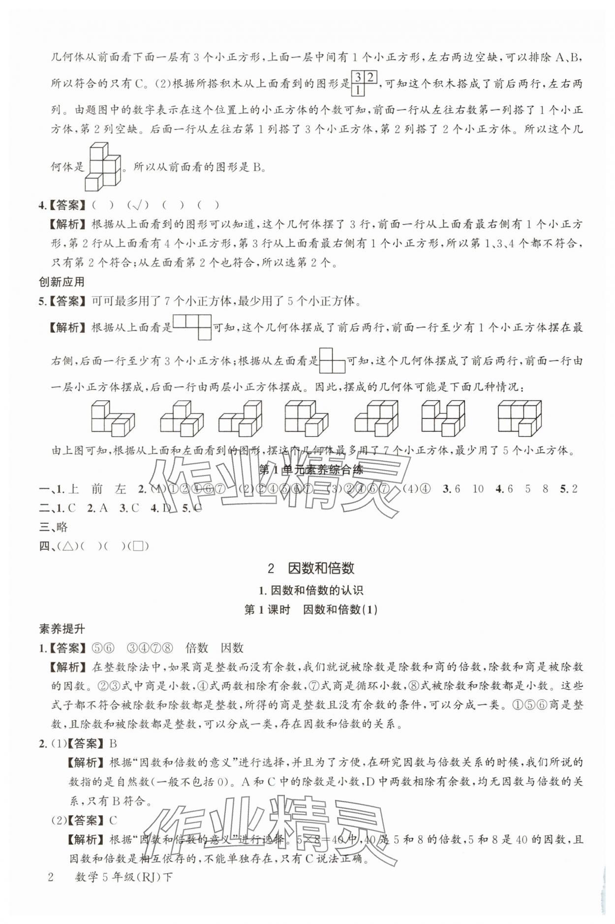 2025年素养天天练五年级数学下册人教版 参考答案第2页