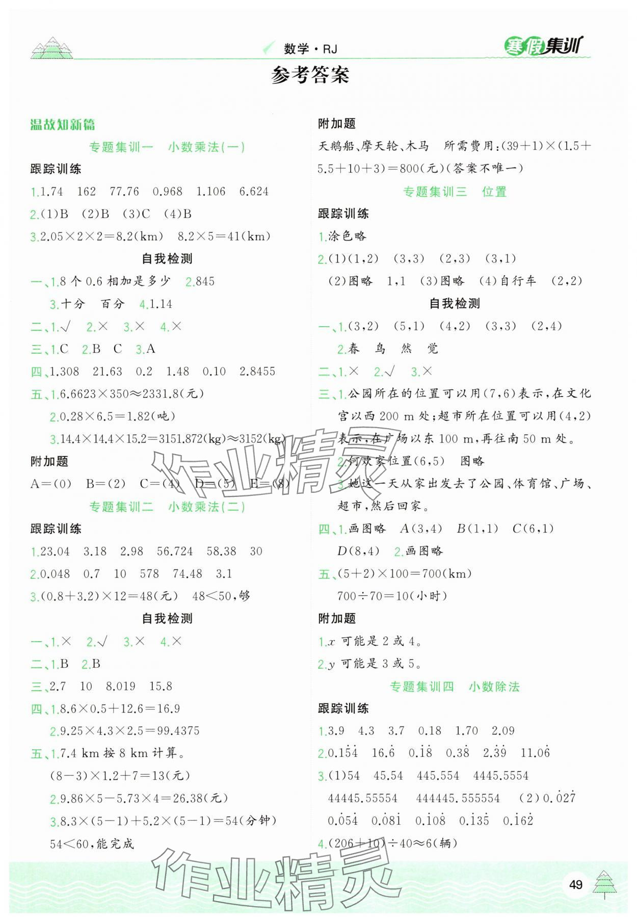 2025年寒假集训五年级数学人教版合肥工业大学出版社 第1页