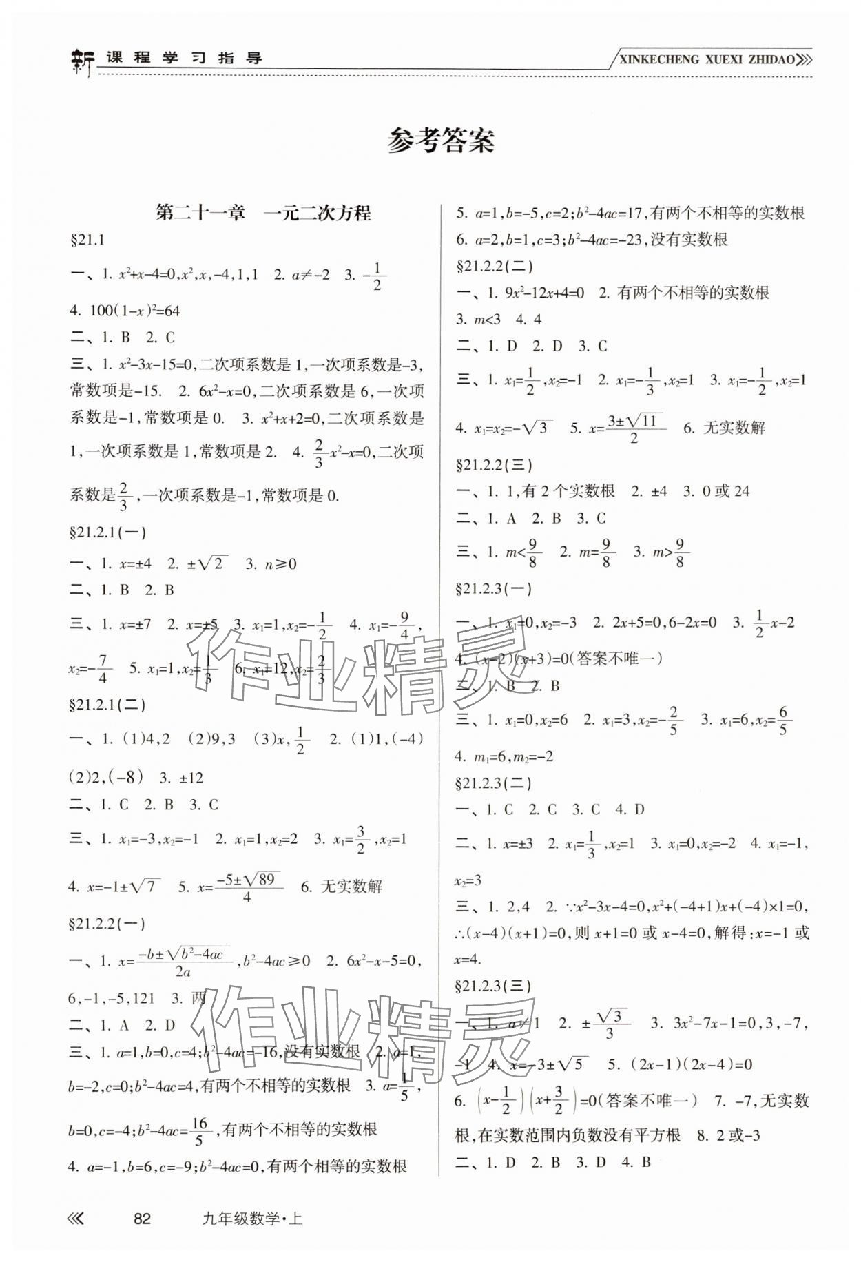 2024年新課程學(xué)習(xí)指導(dǎo)南方出版社九年級(jí)數(shù)學(xué)上冊(cè)人教版 參考答案第1頁(yè)