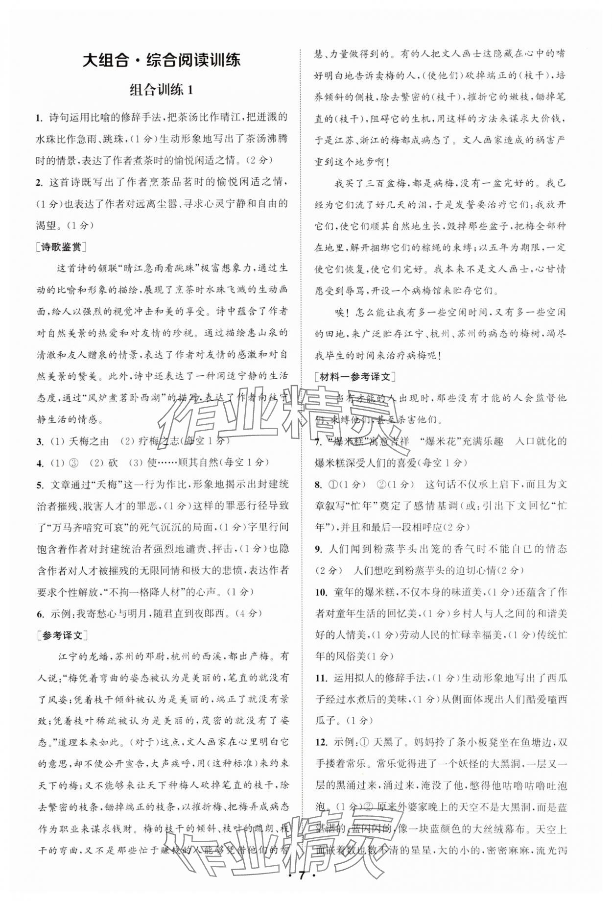 2025年通城學(xué)典初中語(yǔ)文閱讀組合訓(xùn)練八年級(jí)下冊(cè)江蘇專版 參考答案第7頁(yè)