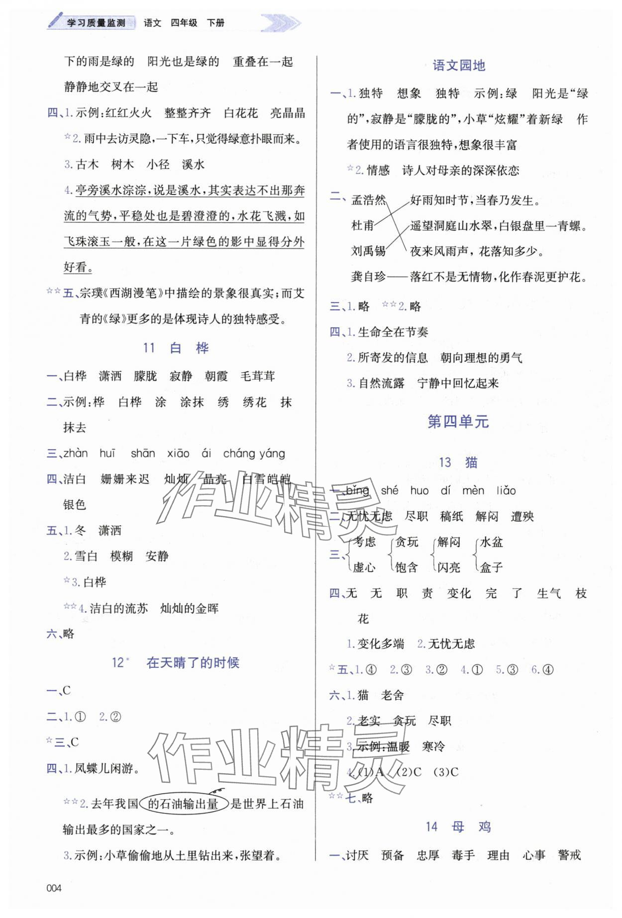 2024年學(xué)習(xí)質(zhì)量監(jiān)測(cè)四年級(jí)語(yǔ)文下冊(cè)人教版 第4頁(yè)