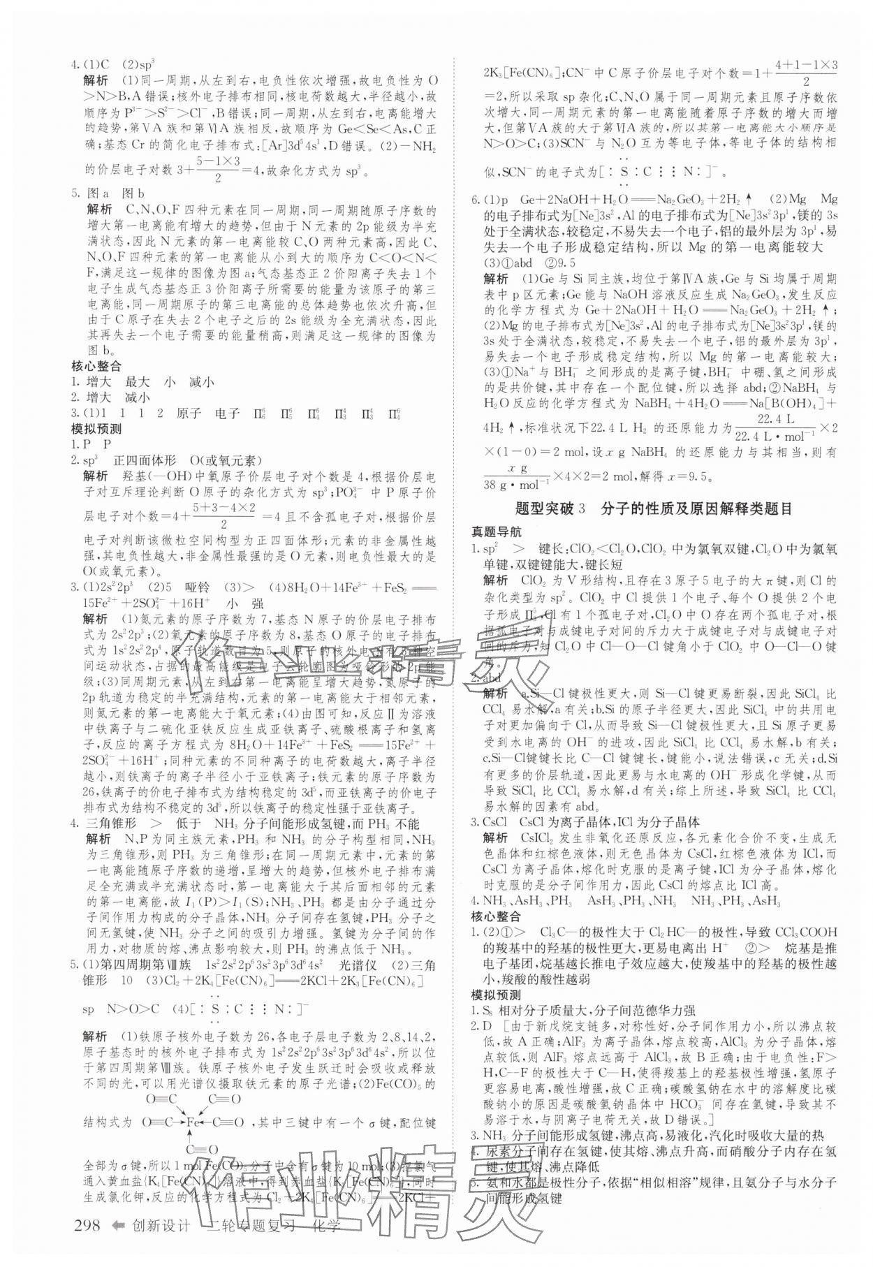 2025年創(chuàng)新設(shè)計(jì)二輪專(zhuān)題復(fù)習(xí)化學(xué) 參考答案第11頁(yè)