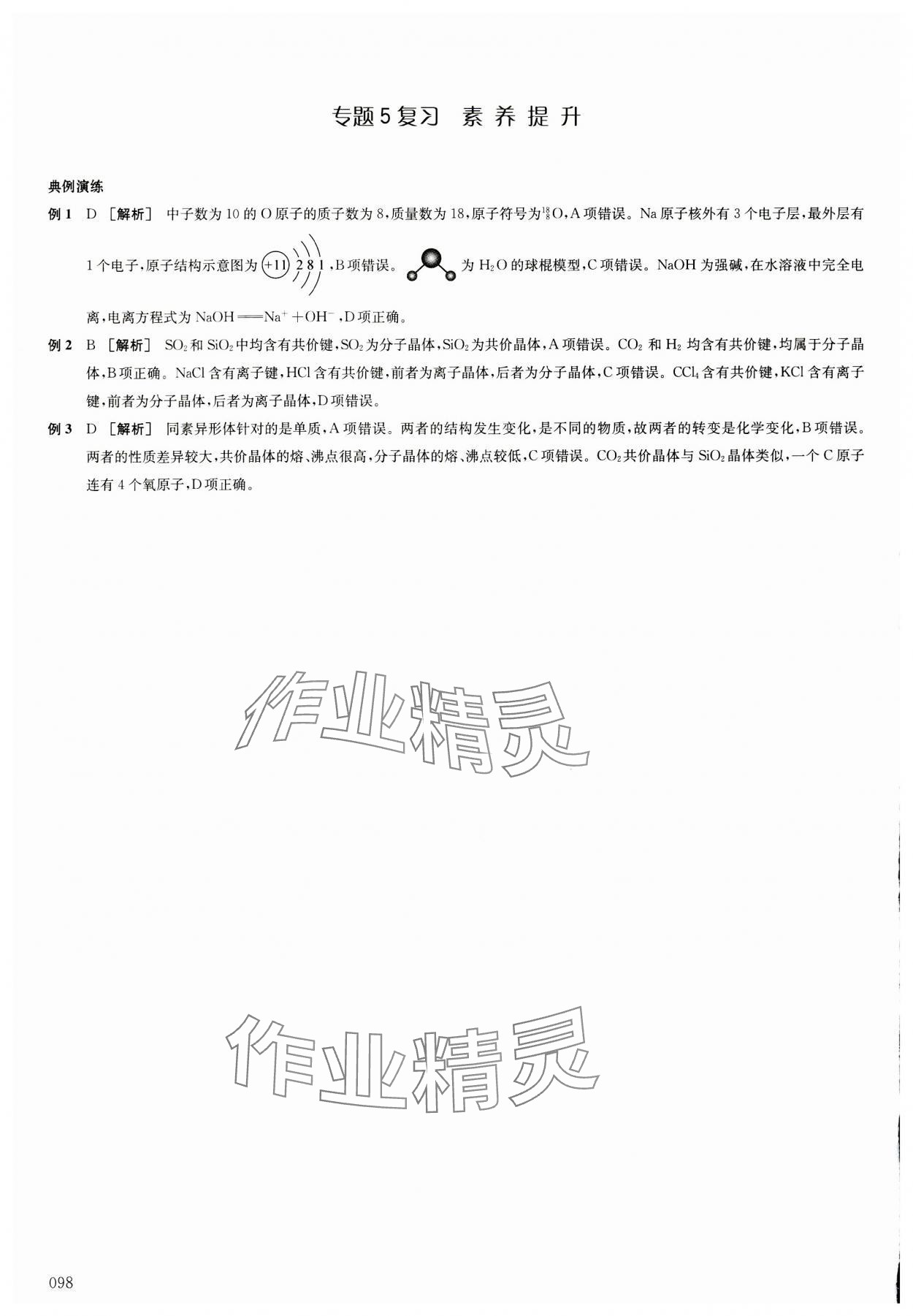 2023年鳳凰新學(xué)案高中化學(xué)必修第一冊蘇教版 參考答案第17頁