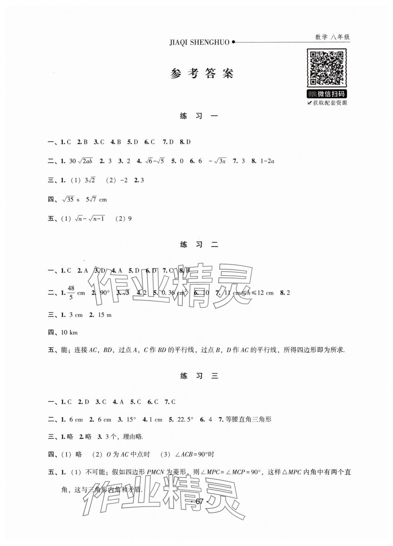 2025年假期生活方圆电子音像出版社八年级数学 第1页