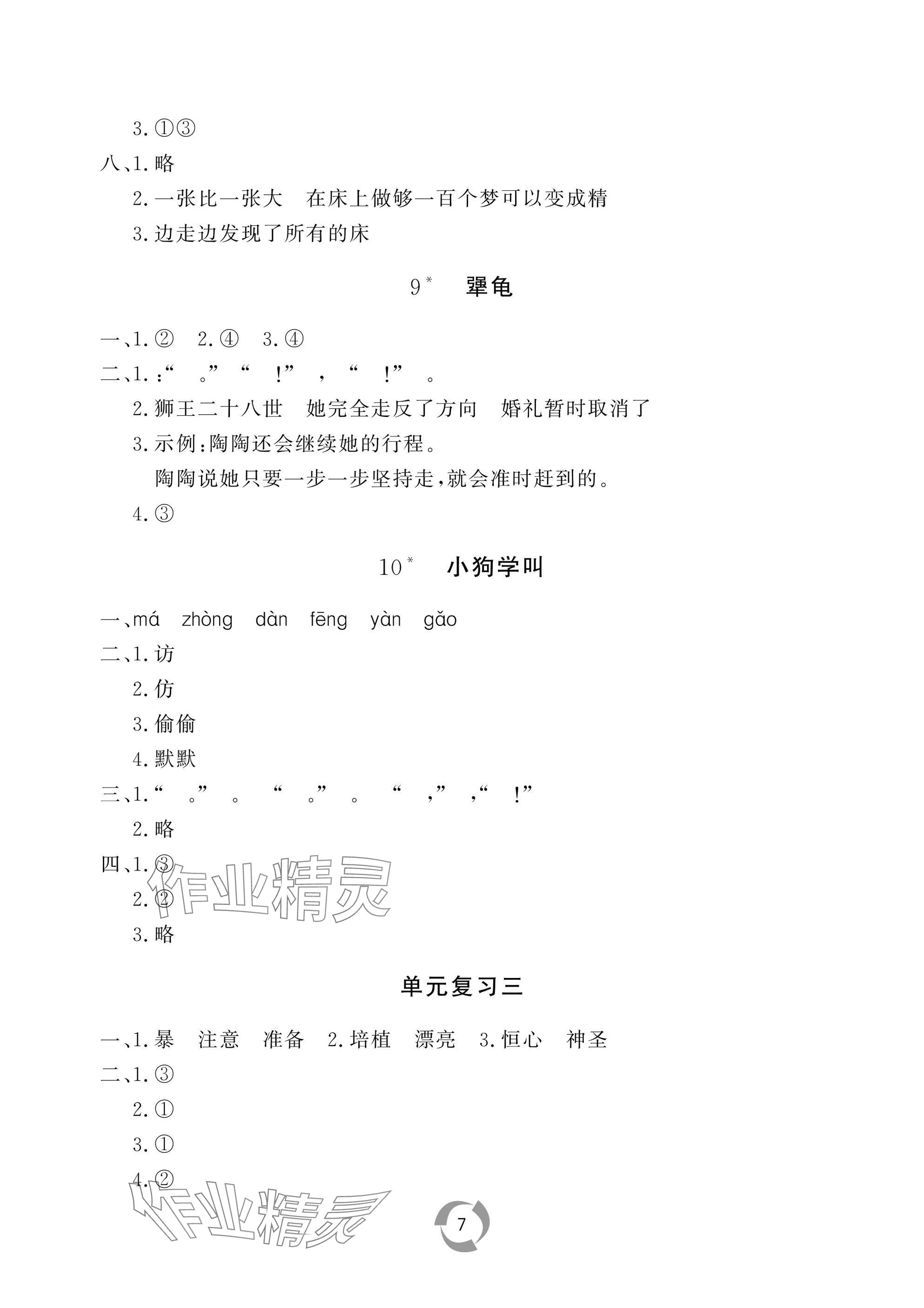 2025年新課堂同步學(xué)習(xí)與探究三年級(jí)語(yǔ)文上冊(cè)人教版棗莊專版 參考答案第7頁(yè)