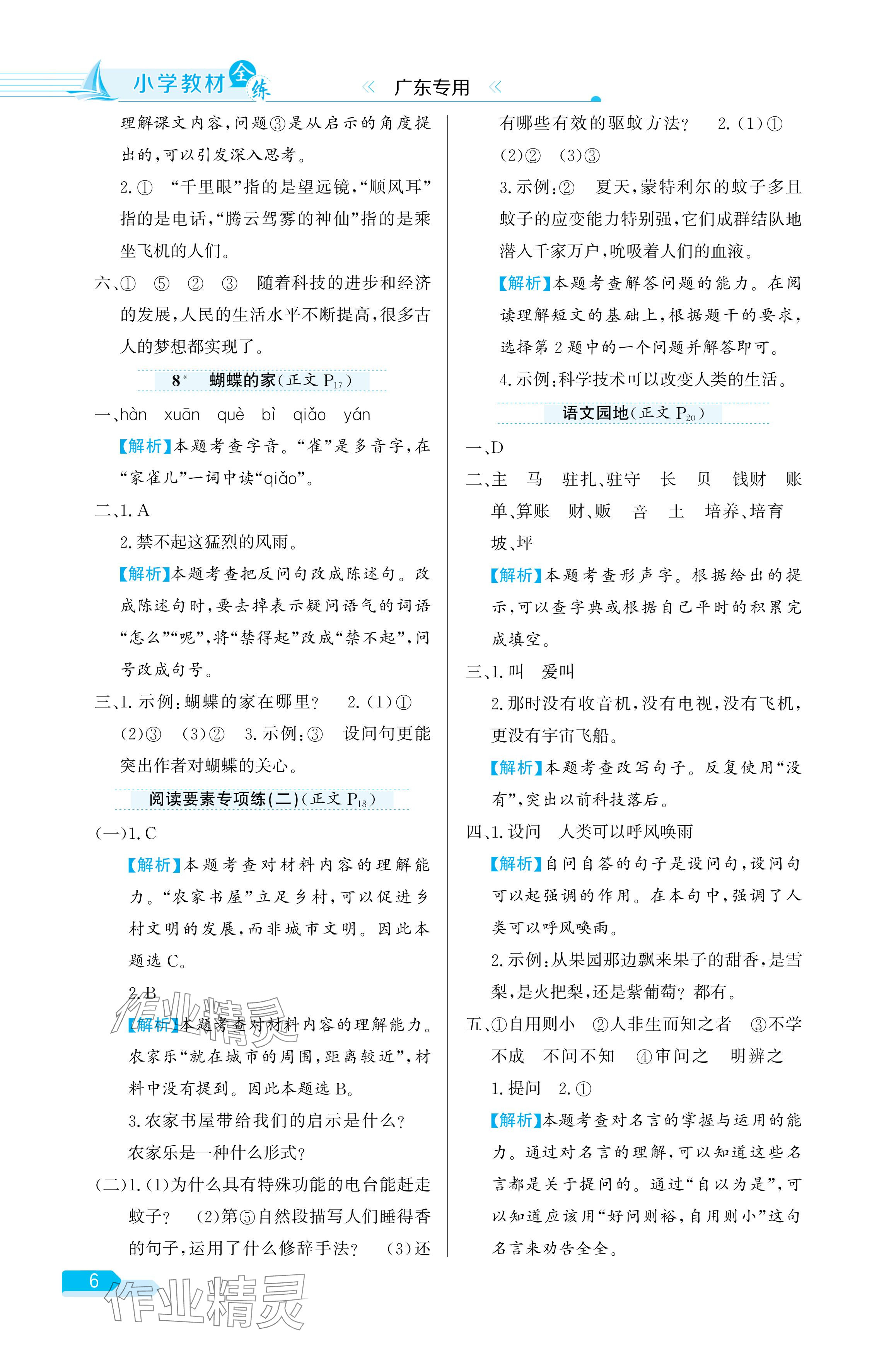 2024年教材全練四年級(jí)語(yǔ)文上冊(cè)人教版廣東專(zhuān)版 參考答案第6頁(yè)