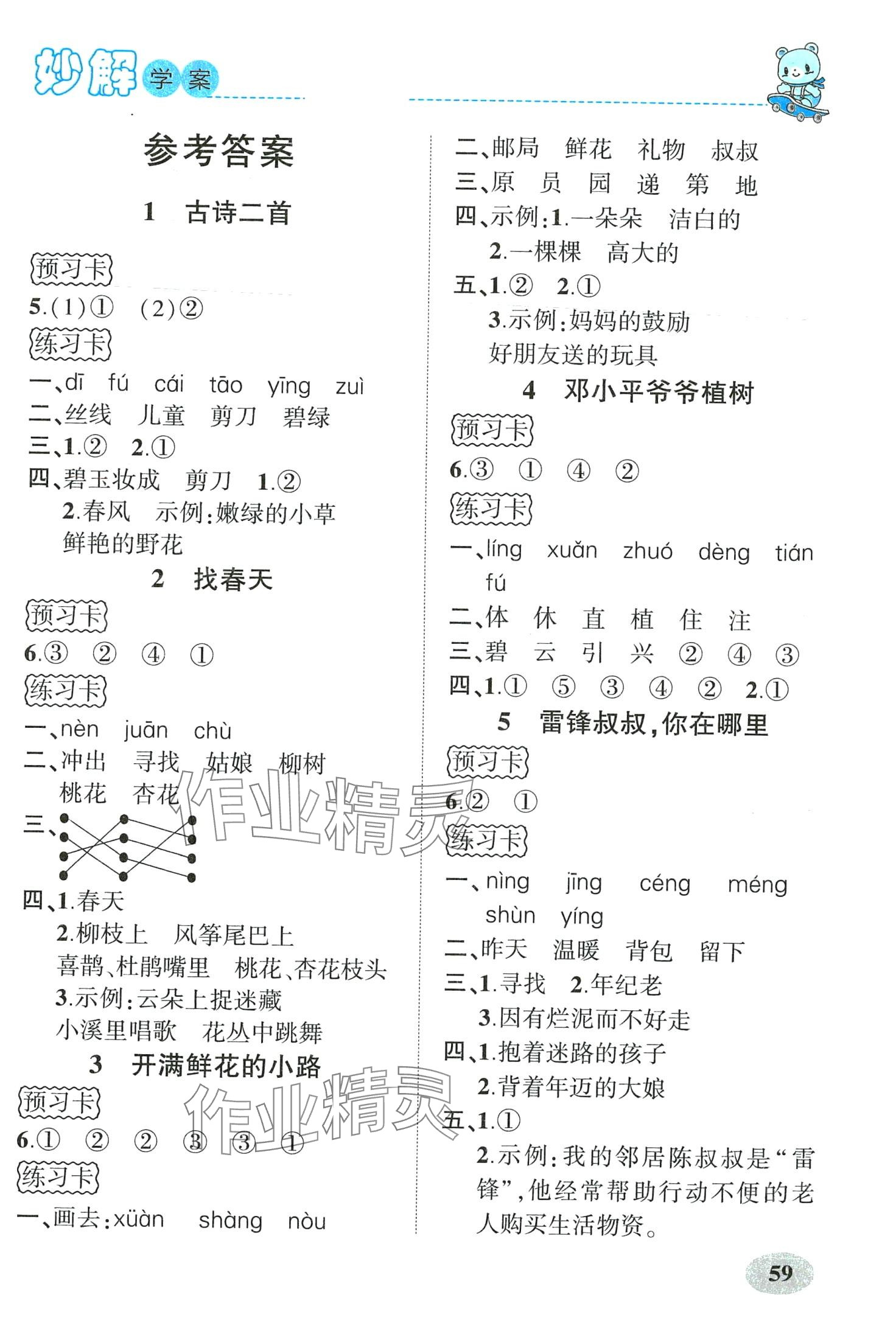 2024年黃岡金牌之路妙解教材二年級語文下冊人教版 第1頁