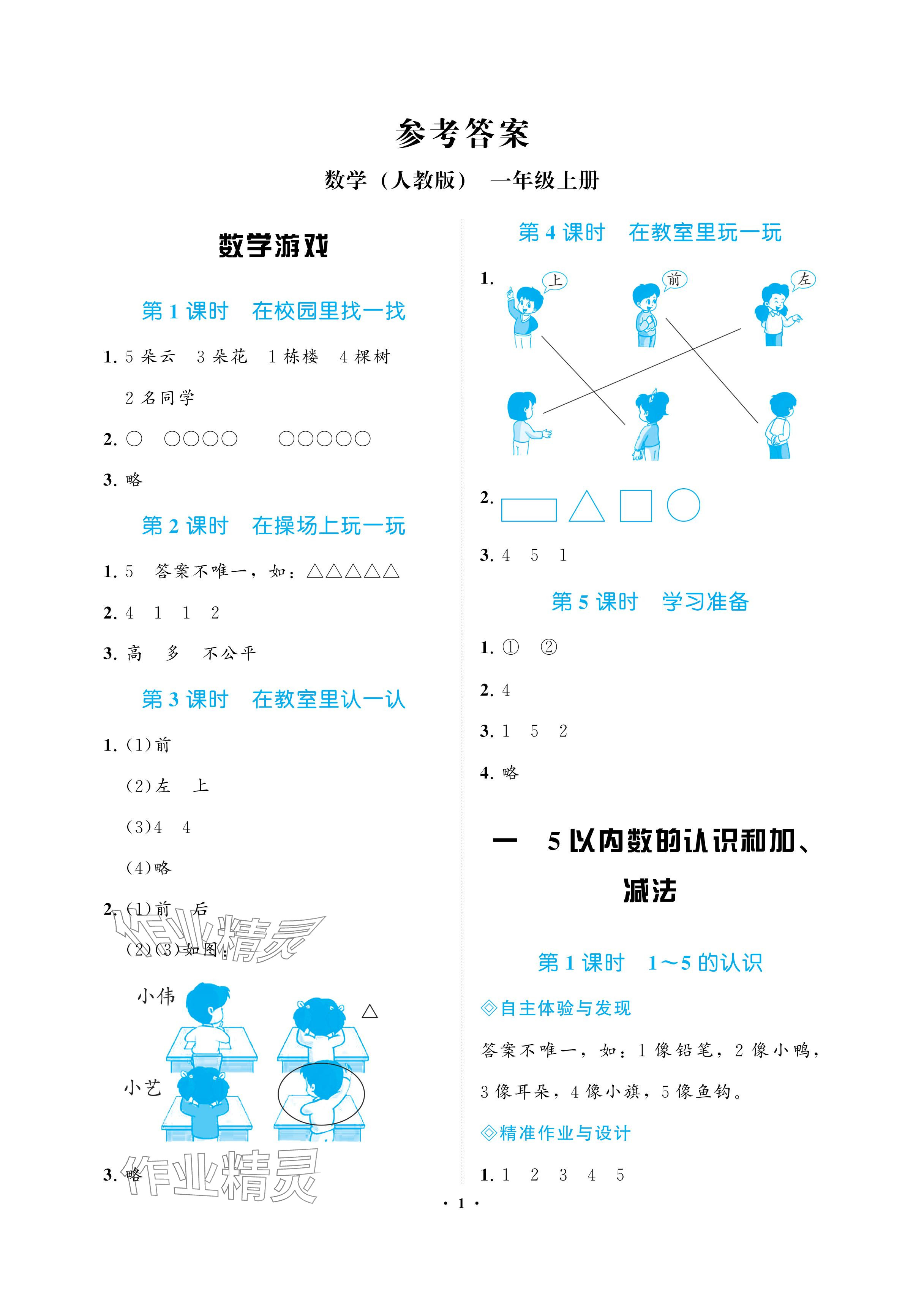 2024年新課程學(xué)習(xí)指導(dǎo)海南出版社一年級數(shù)學(xué)上冊人教版 參考答案第1頁