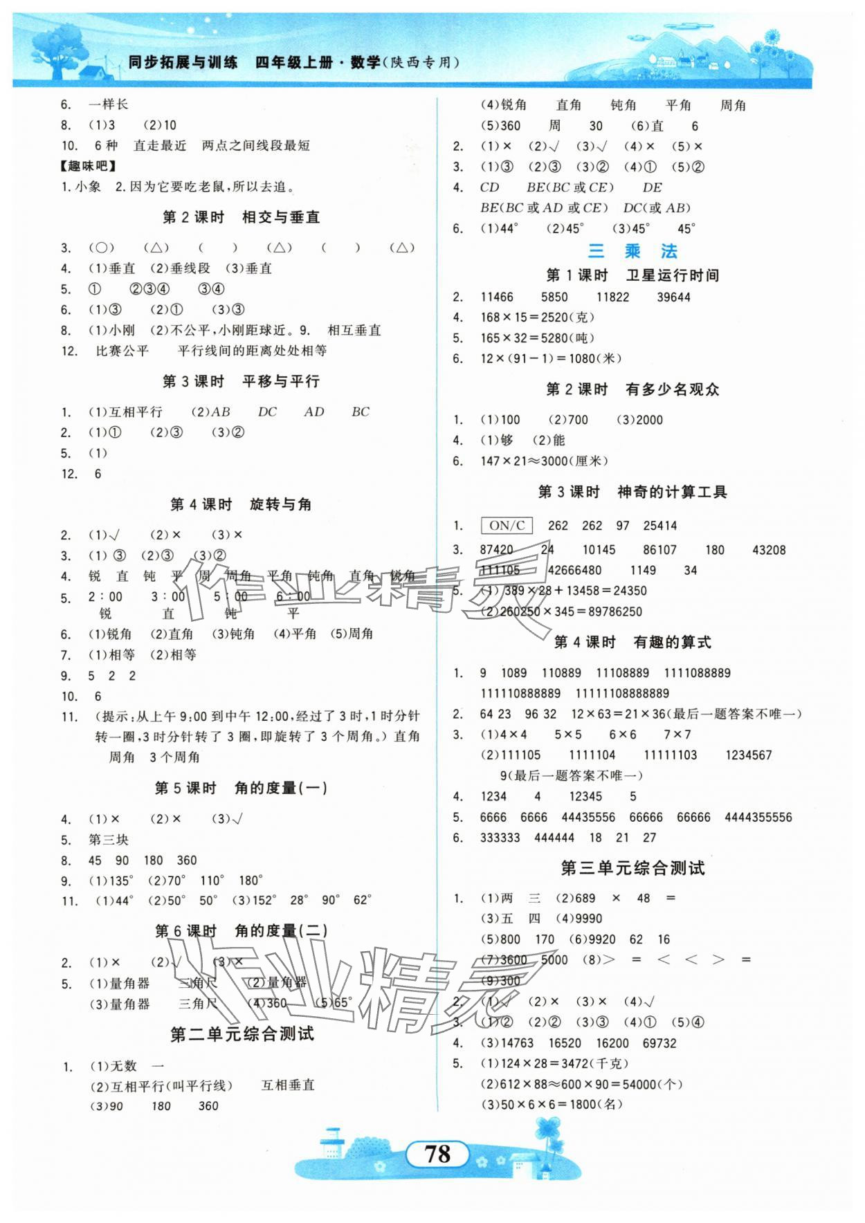 2024年同步拓展與訓(xùn)練四年級(jí)數(shù)學(xué)上冊(cè)北師大版 第2頁(yè)