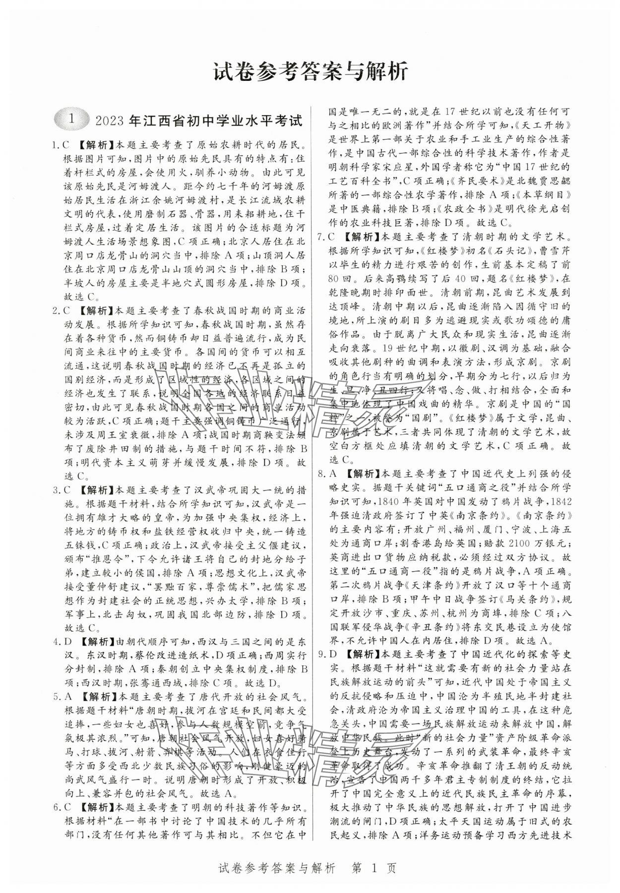 2024年中考方舟歷史江西專版 第1頁