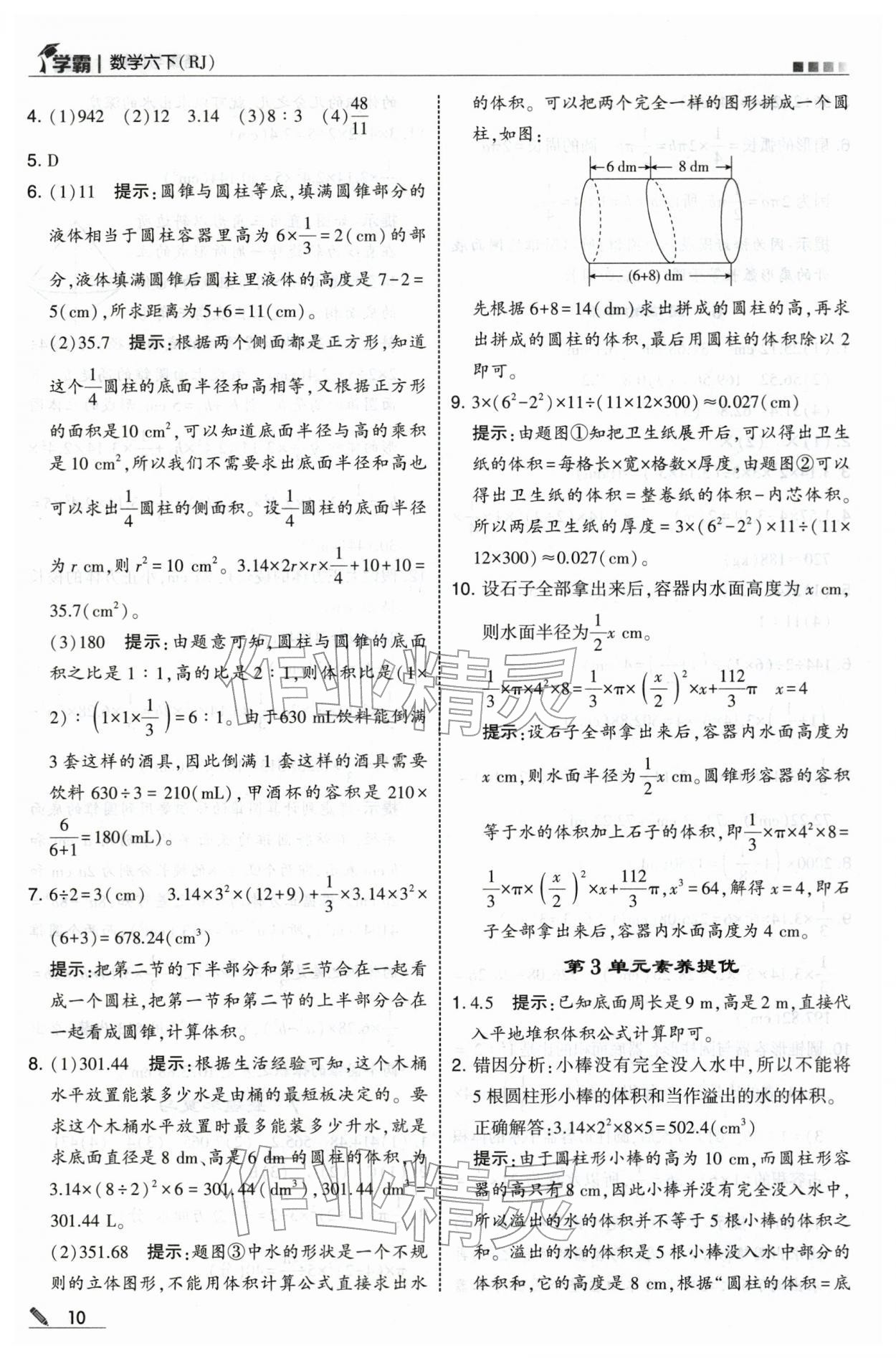 2026年学霸六年级数学下册人教版&nbsp;第10页