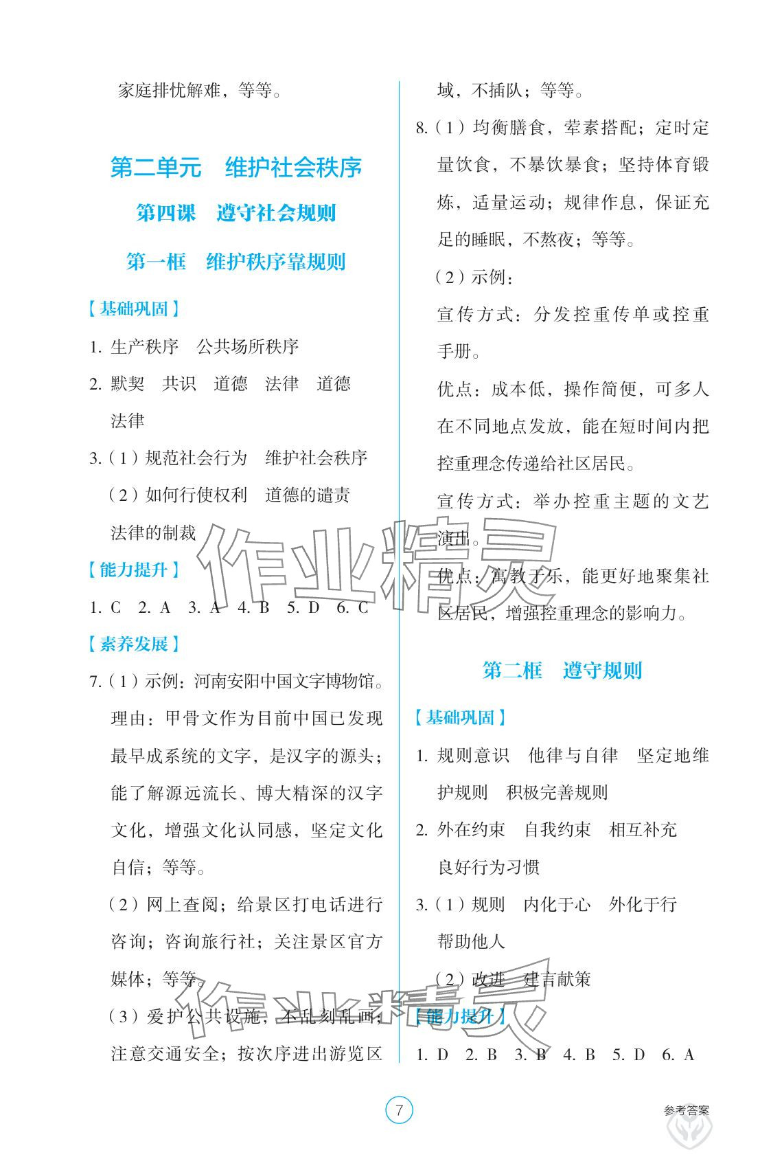 2025年學(xué)生基礎(chǔ)性作業(yè)八年級道德與法治上冊人教版&nbsp;參考答案第7頁