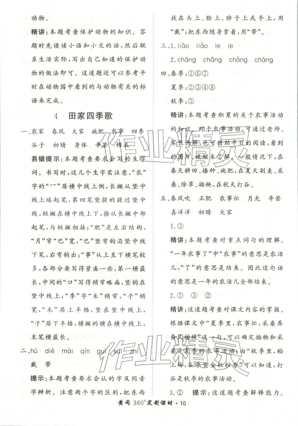 2025年黃岡360定制課時(shí)二年級(jí)語(yǔ)文上冊(cè)人教版河北專(zhuān)版&nbsp;第10頁(yè)
