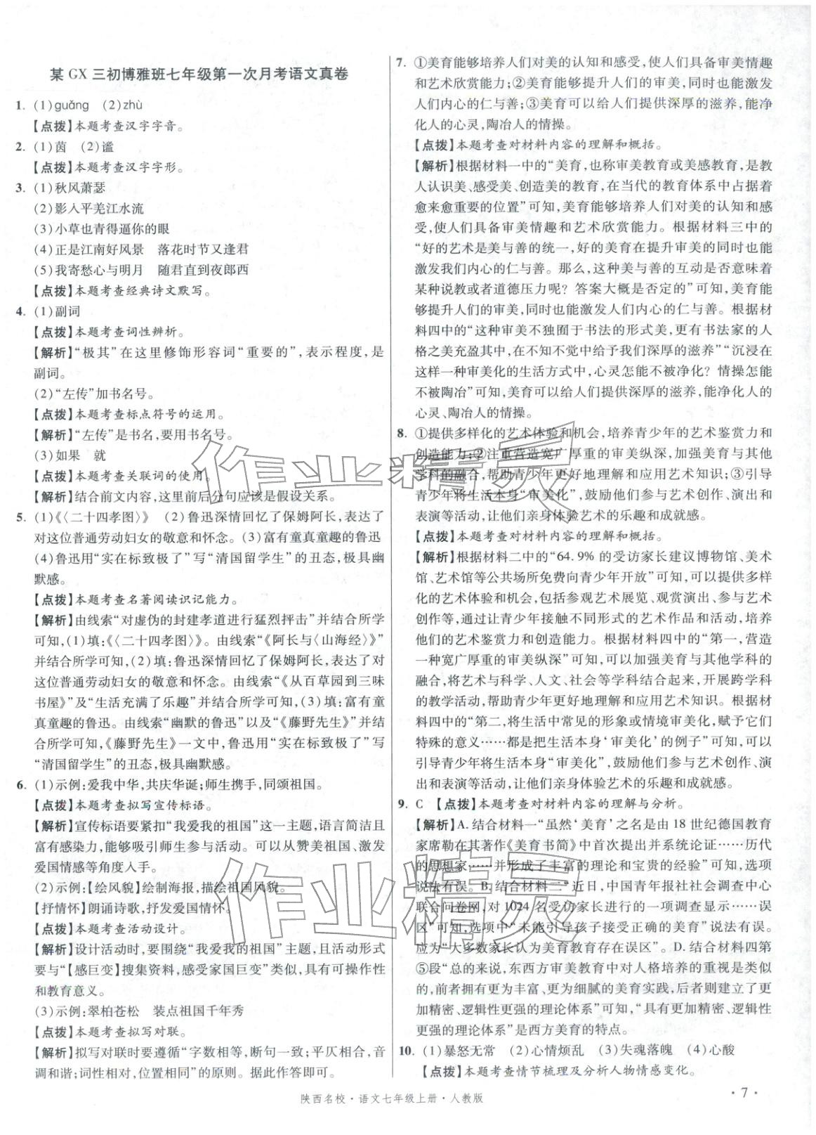 2025年初中毕业升学真题详解七年级语文上册人教版陕西专版&nbsp;第7页