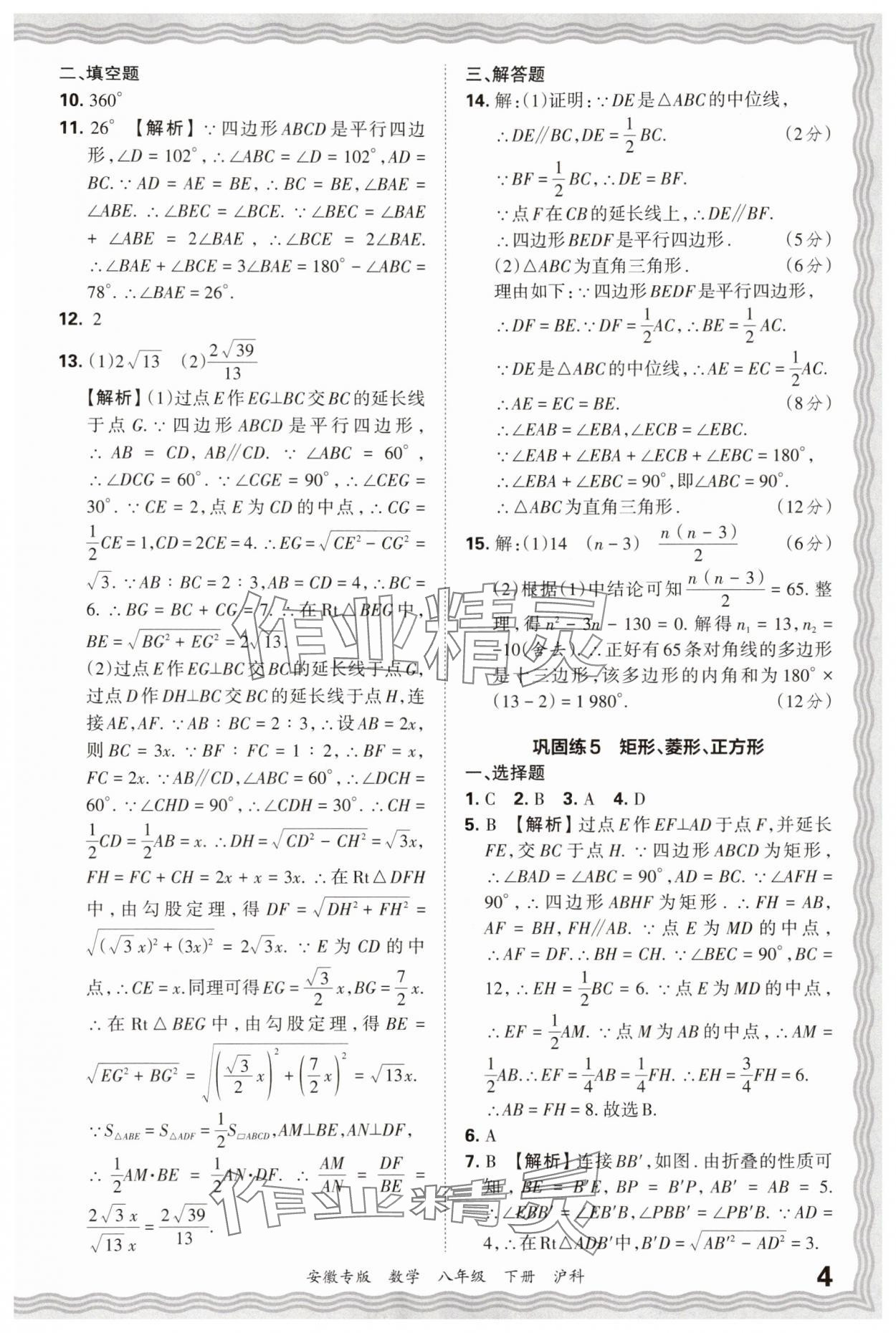 2025年王朝霞各地期末试卷精选八年级数学下册沪科版安徽专版 参考答案第4页