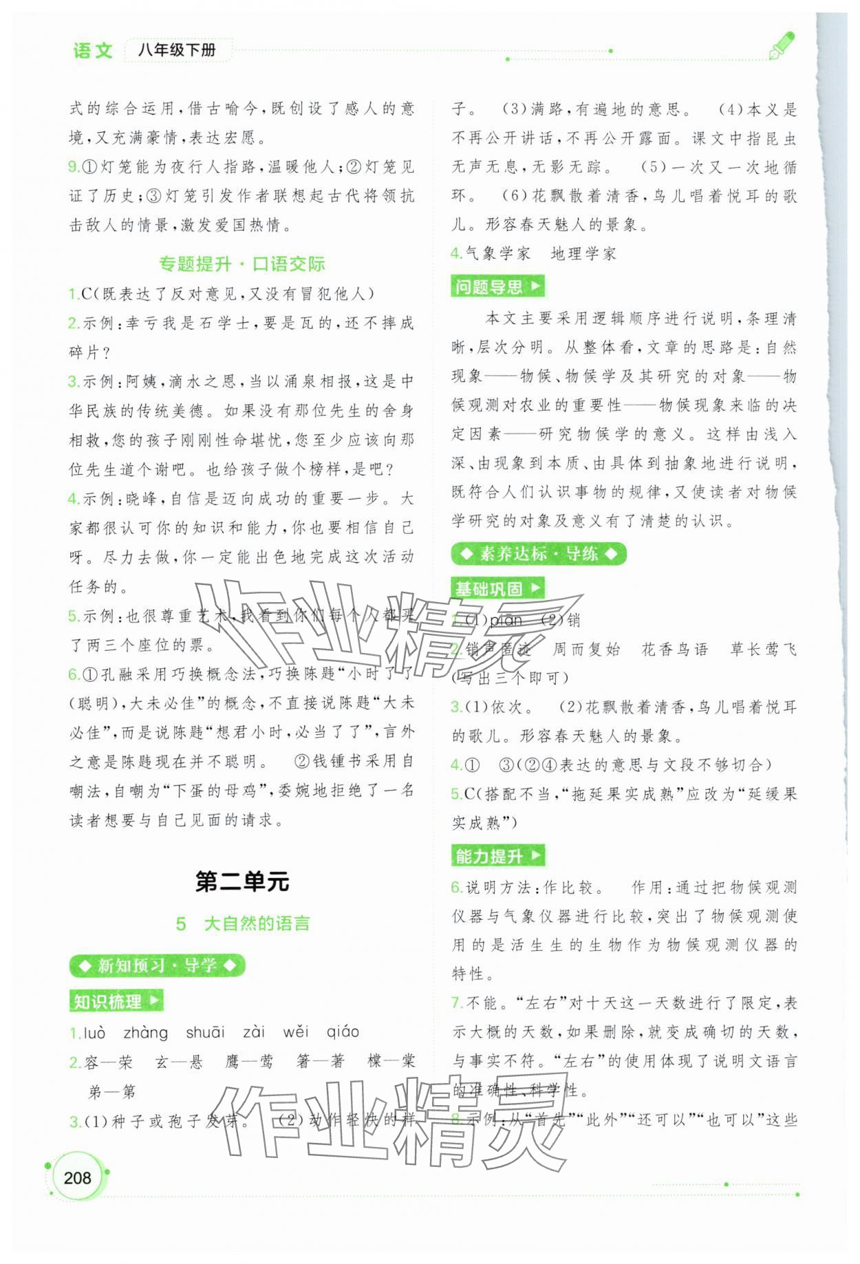 2024年新課程學(xué)習(xí)與測評同步學(xué)習(xí)八年級語文下冊人教版 第4頁