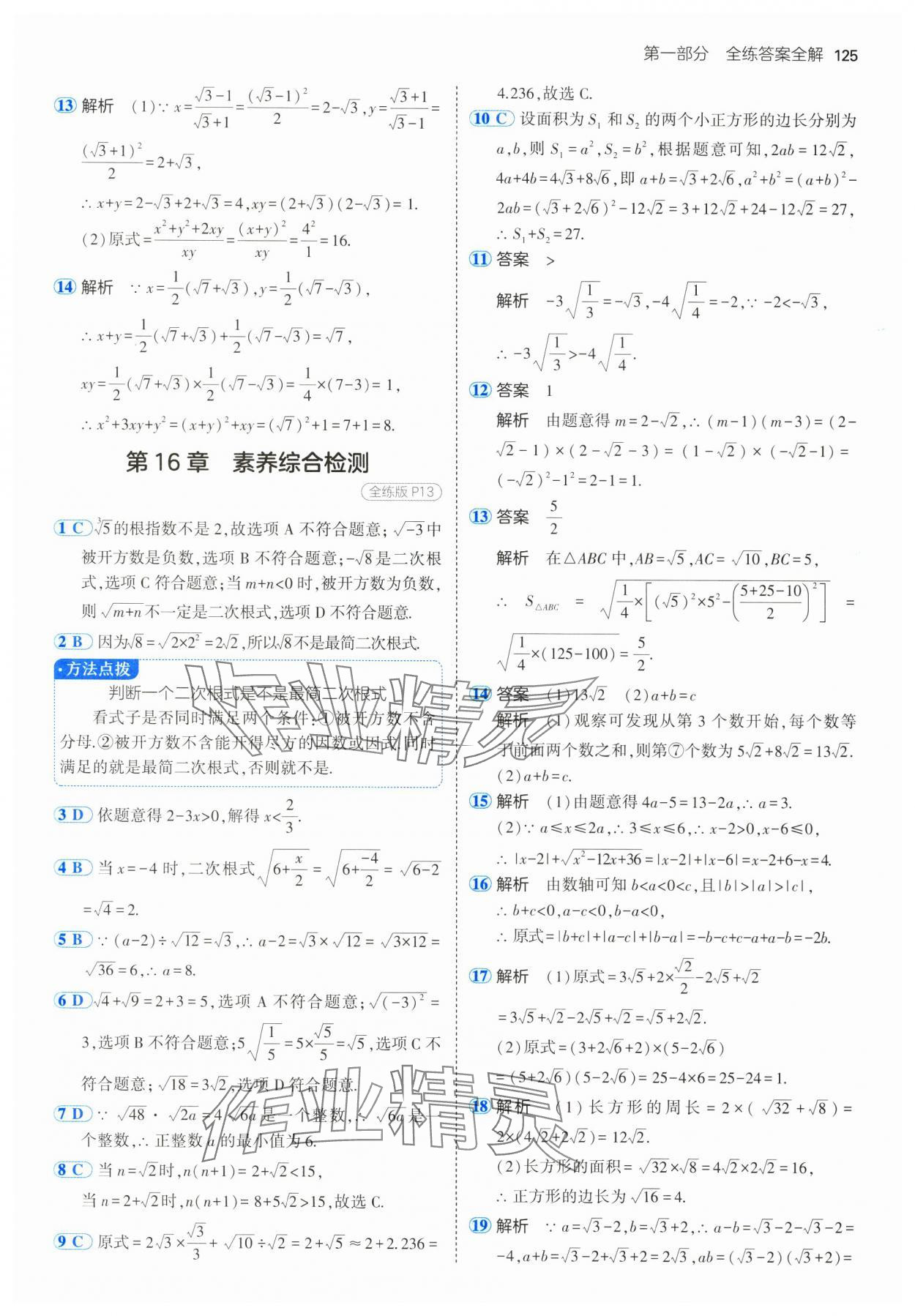 2025年5年中考3年模擬八年級(jí)數(shù)學(xué)下冊(cè)滬科版 參考答案第7頁