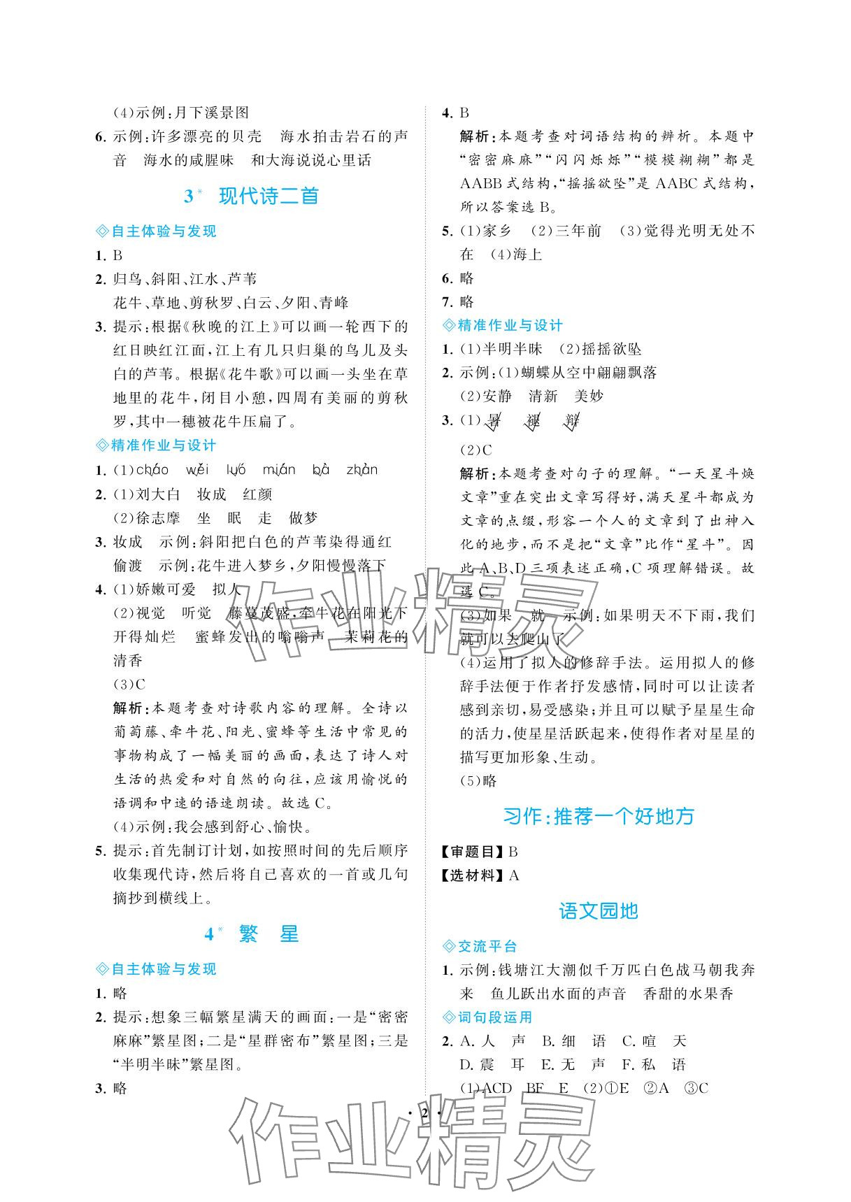 2025年新课程学习指导海南出版社四年级语文上册人教版 参考答案第2页