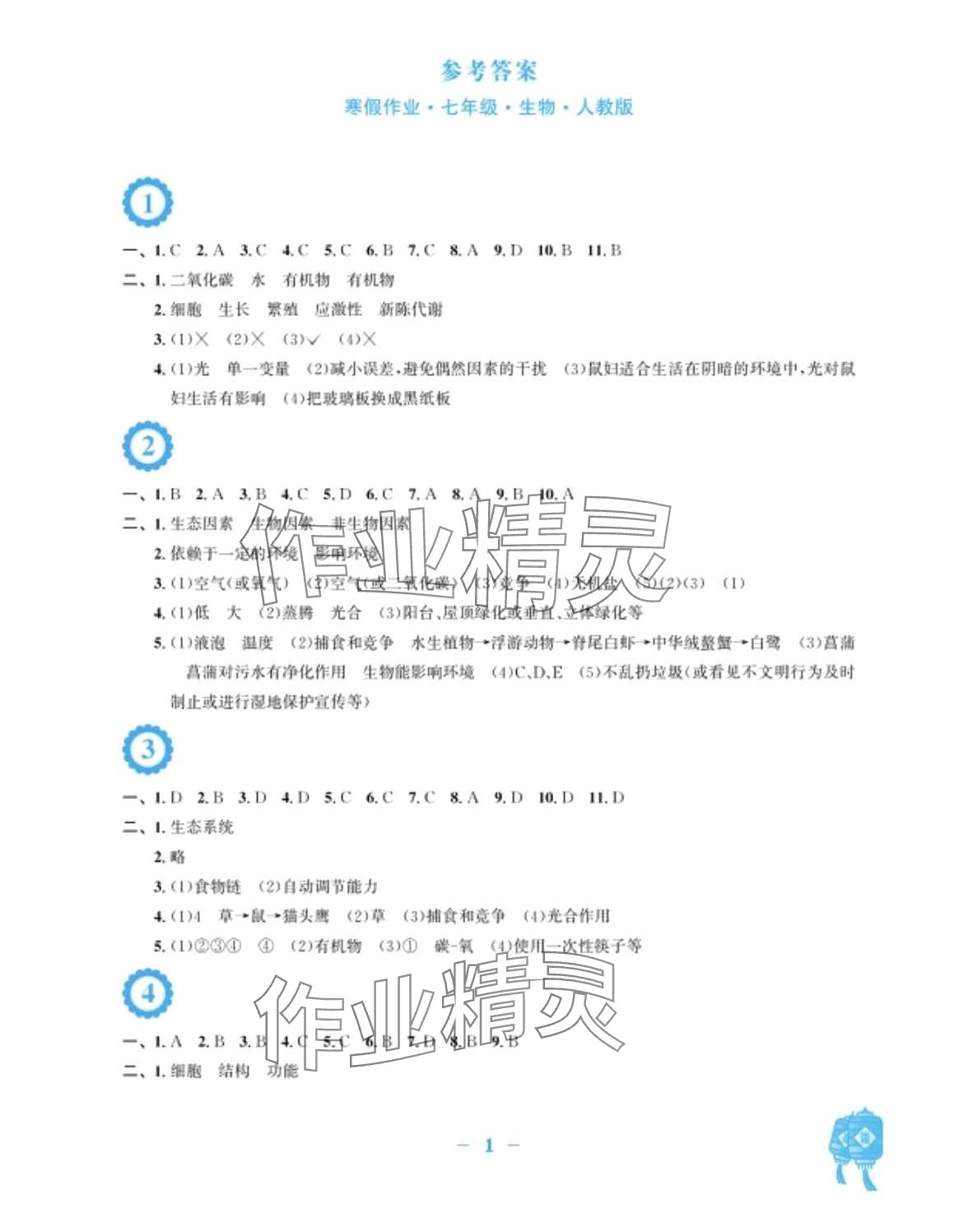 2024年寒假作業(yè)安徽教育出版社七年級生物人教版 第1頁