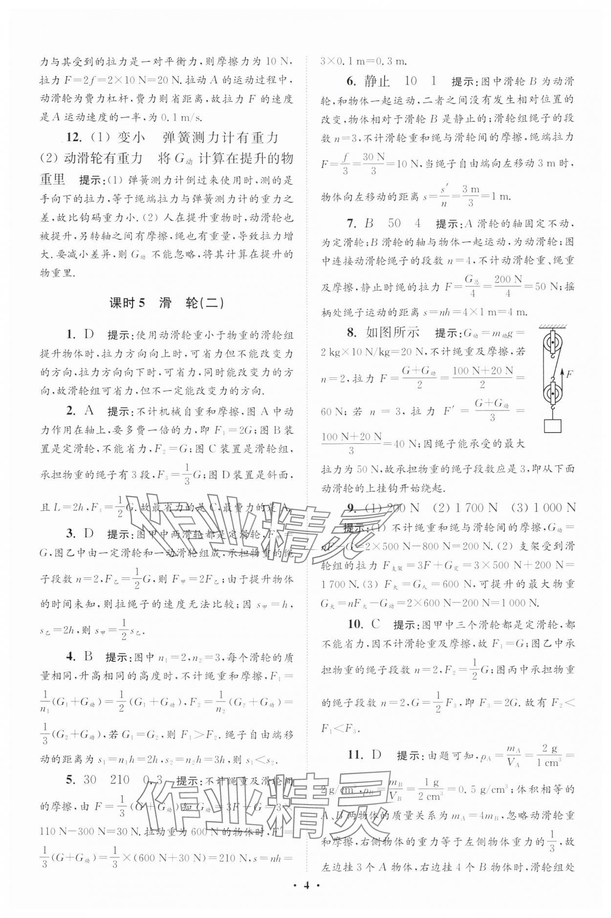 2024年小題狂做九年級物理全一冊蘇科版提優(yōu)版 參考答案第4頁