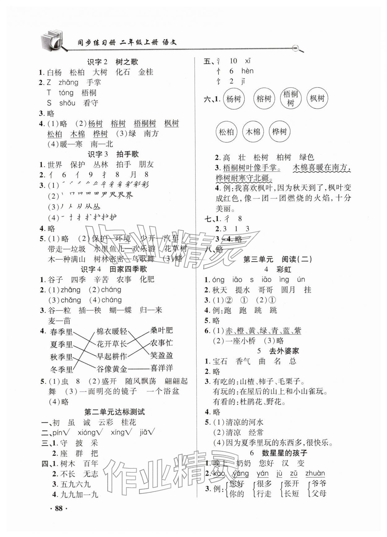 2025年同步练习册山东画报出版社二年级语文上册人教版 第2页
