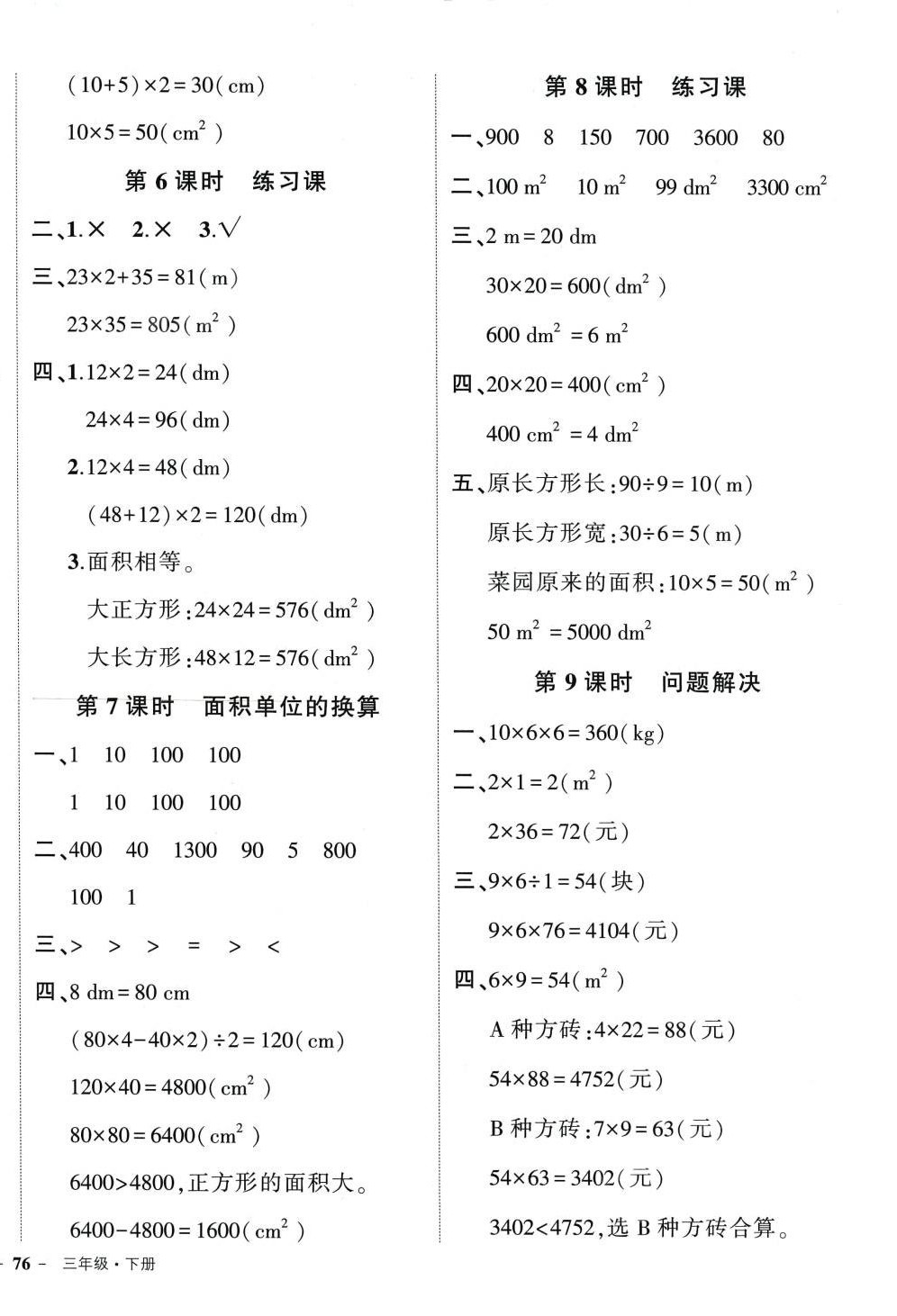 2024年状元成才路创优作业100分三年级数学下册西师大版 第4页