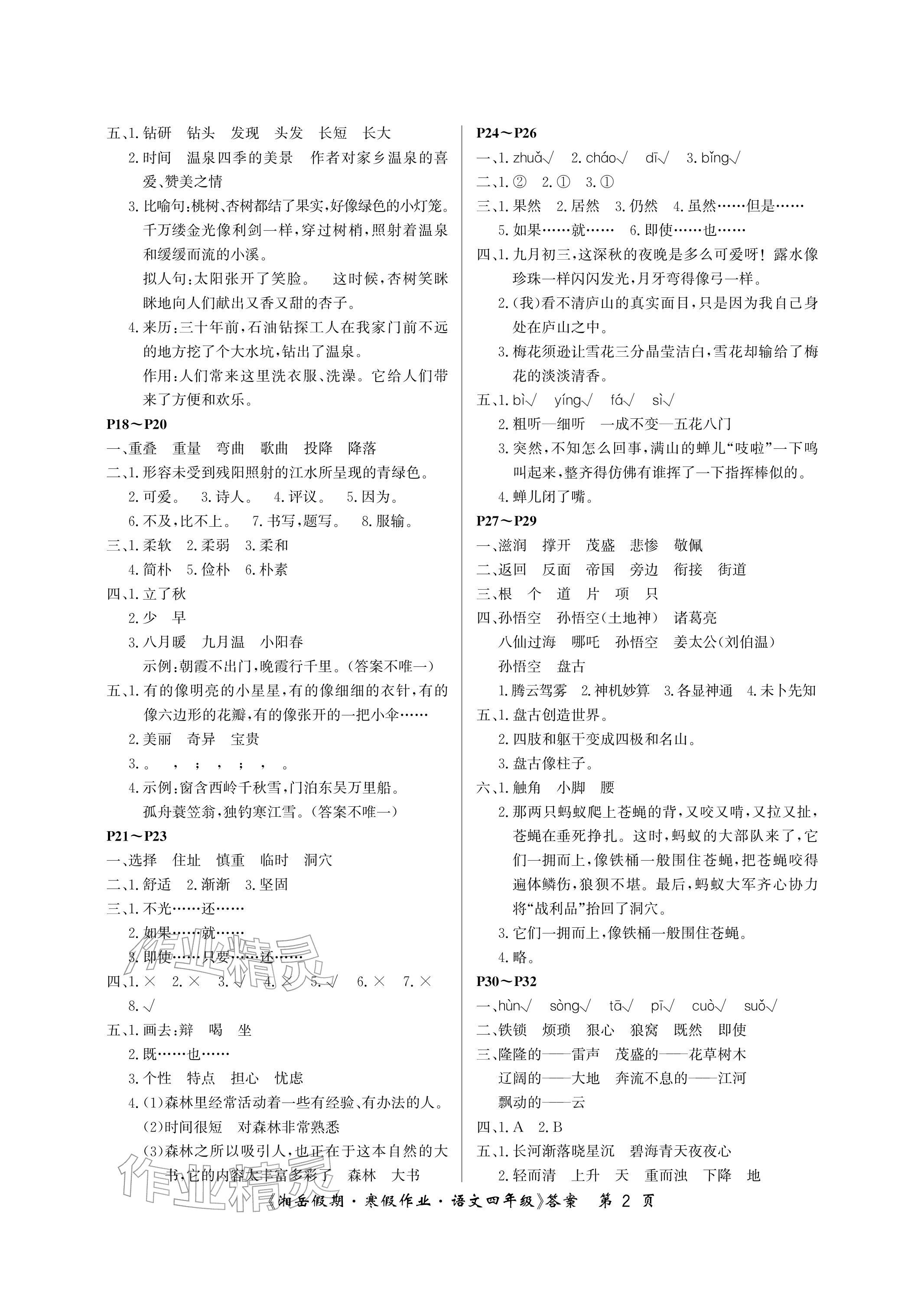 2026年湘岳假期寒假作业四年级语文人教版第三版&nbsp;参考答案第2页